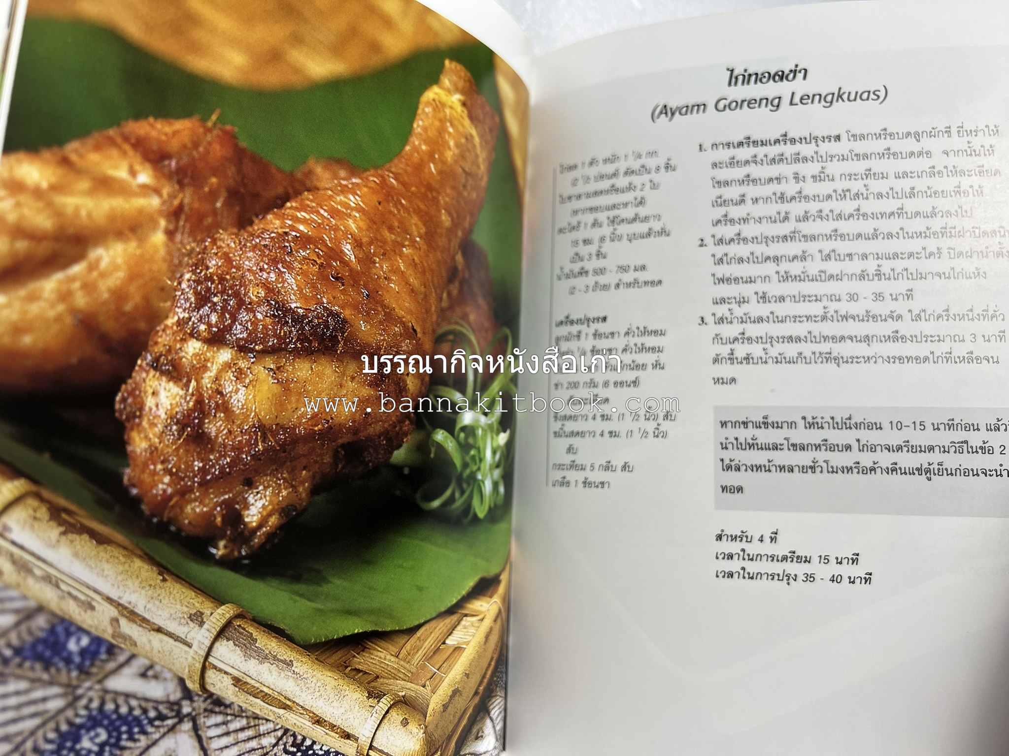 อาหารอินโดนีเซีย ตำรับพื้นบ้าน หนังสือชุด ‘หน้าต่างสู่รสชาติ’ โดย : William W. Wongso / Hayatinufus A.L. Tobing.