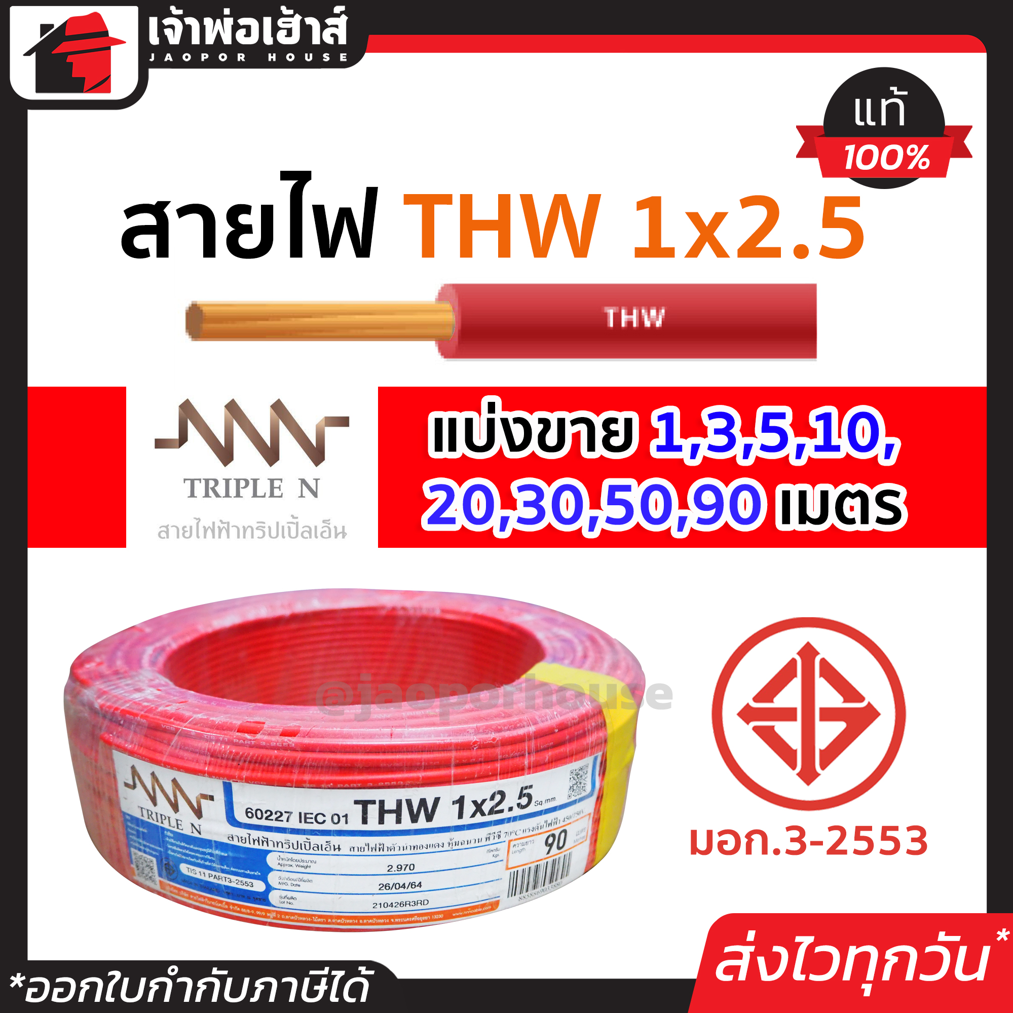 ⚡แบ่งขาย⚡ สายไฟ THW 1x2.5 ยาว 1-90 เมตร สีแดง Triple N ของแท้!! 100% คุณภาพดี สายไฟthw สายthw