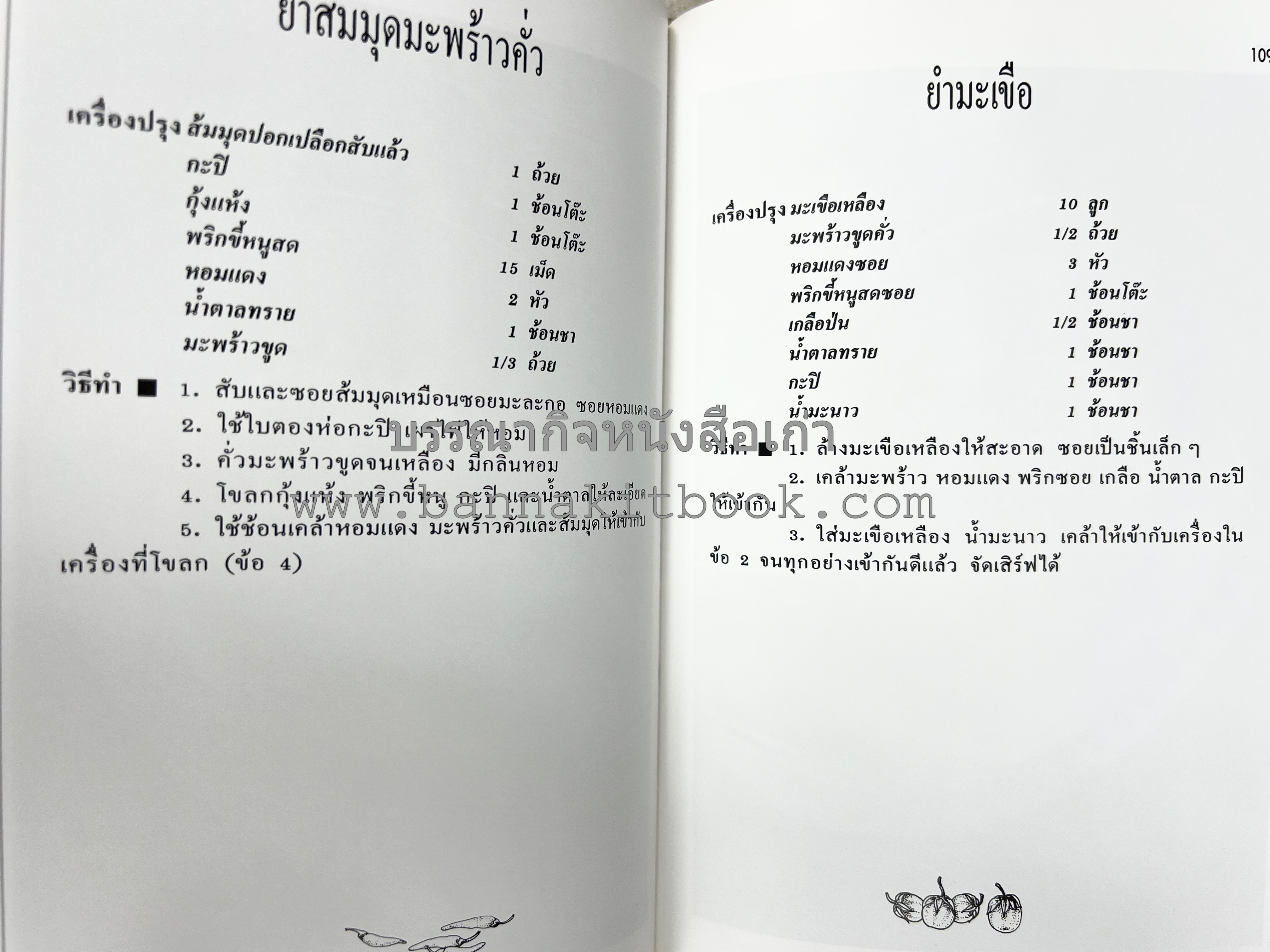 อาหารปักษ์ใต้ (เมนูแกง น้ำพริก ยำ ต้ม ทอด ผัด) โดย : อาจารย์ศรีสมร คงพันธุ์.