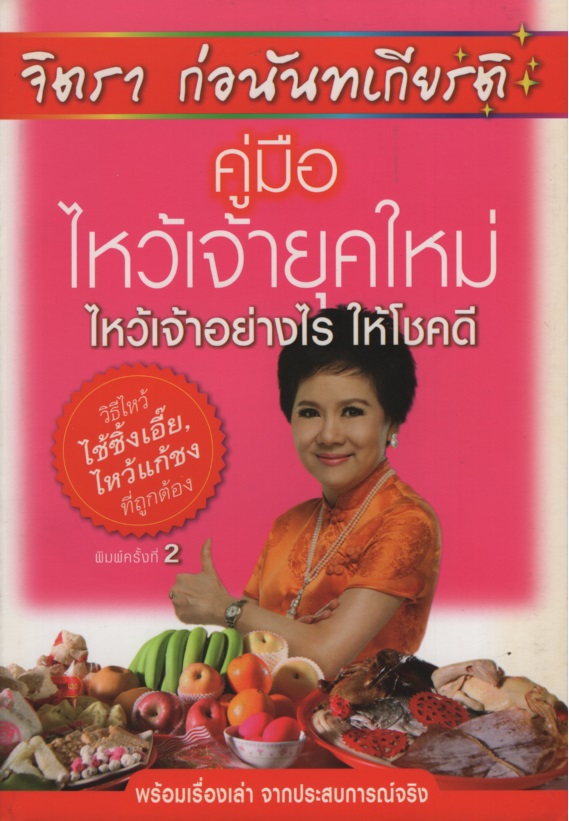 คู่มือไหว้เจ้ายุคใหม่ ไหว้อย่างไรให้โชคดี