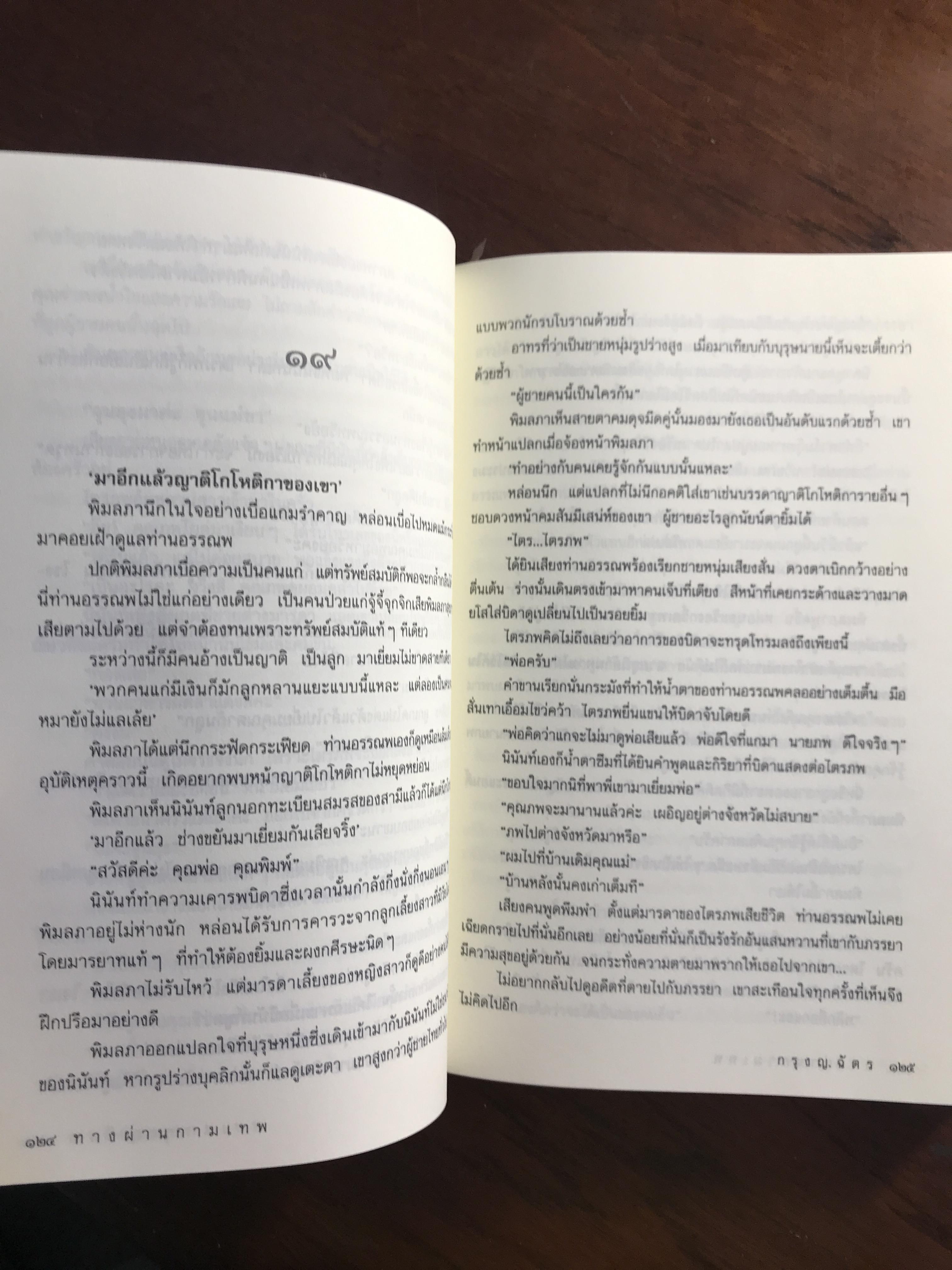 ทางผ่านกามเทพ ผู้เขียน กรุง ญ.ฉัตร สำนักพิมพ์แสงดาว H4
