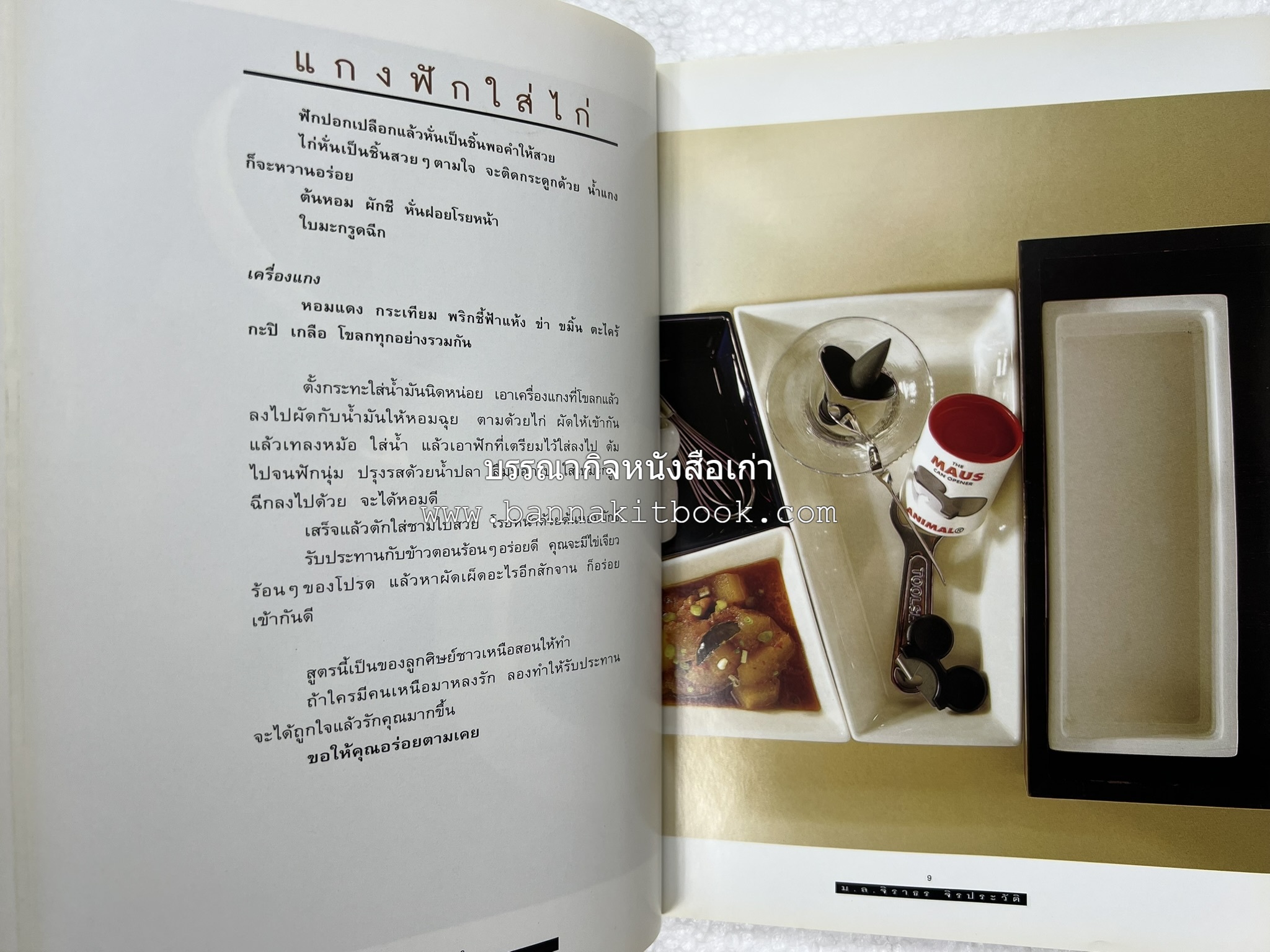 กินข้าว โดย : ม.ล.จิราธร จิรประวัติ.