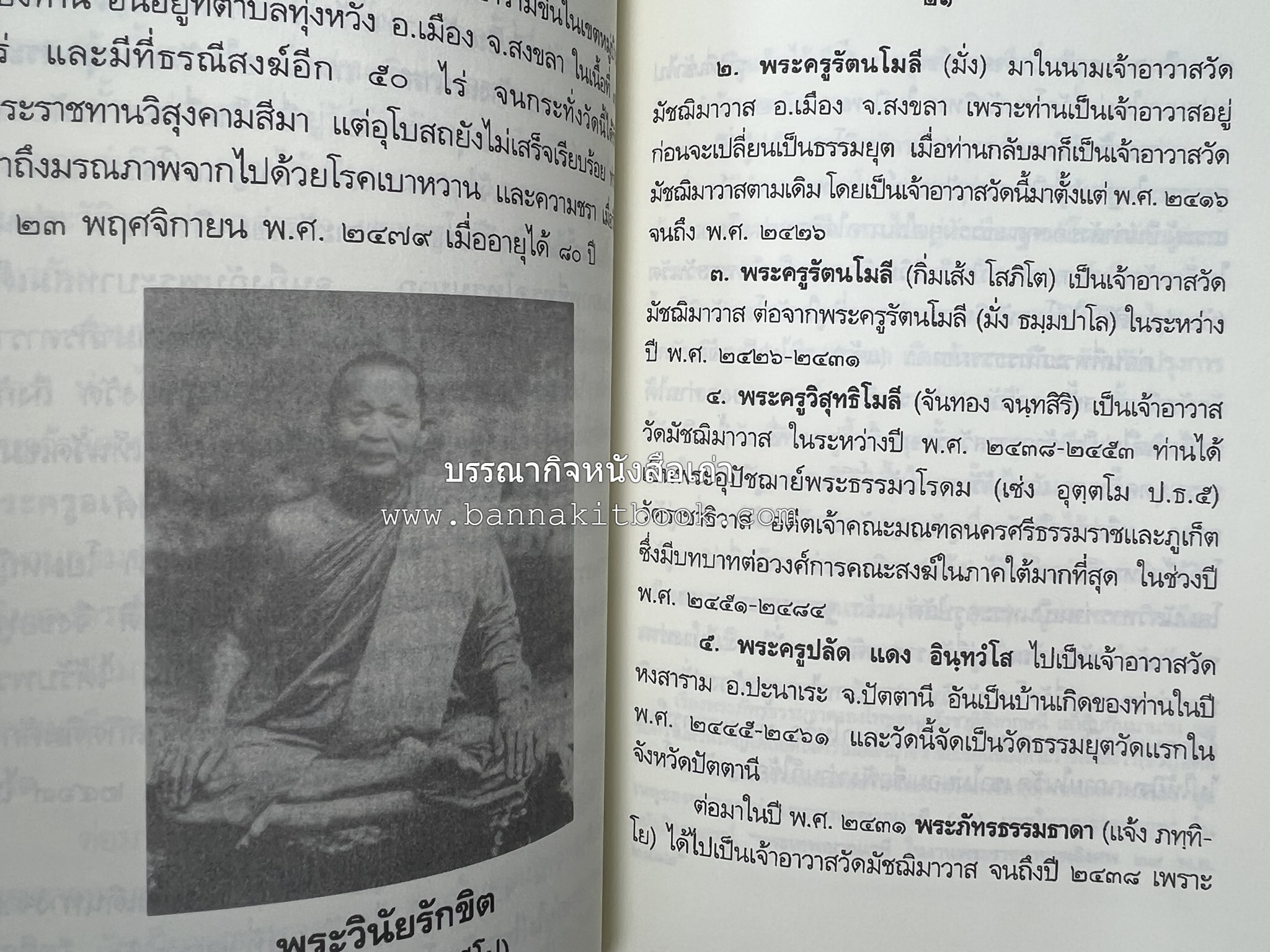 คณะสงฆ์ธรรมยุตในภาคใต้ โดย : สมเด็จพระมหามุนีวงศ์ (จิตวณโณ) อดีตเจ้าอาวาสวัดโสมนัสวิหาร (หนังสืออนุสรณ์).