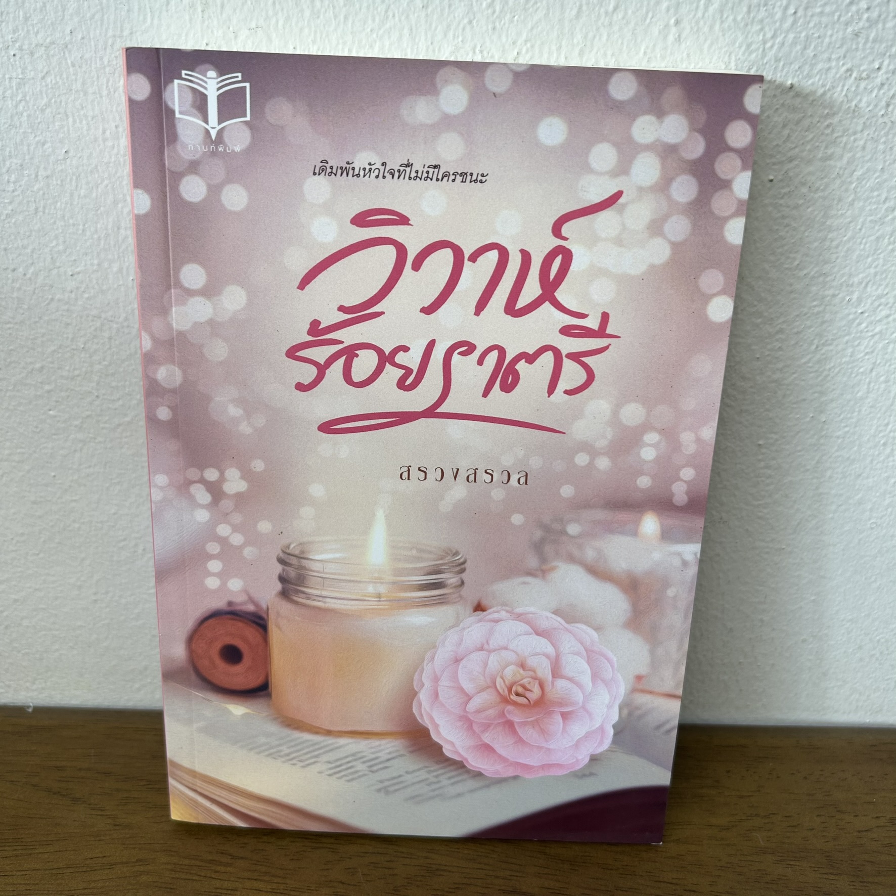 วิวาห์ร้อยราตรี ... สรวงสรวล (มือสอง) นิยาย โรมานซ์ ทำมือ