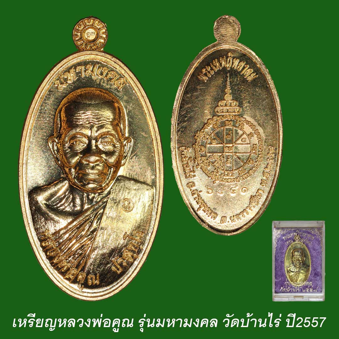 เหรียญหลวงพ่อคูณ วัดบ้านไร่ รุ่นมหามงคล ปี2557 พิมพ์ใบขี้เหล็ก เนื้อทองฝาบาตร