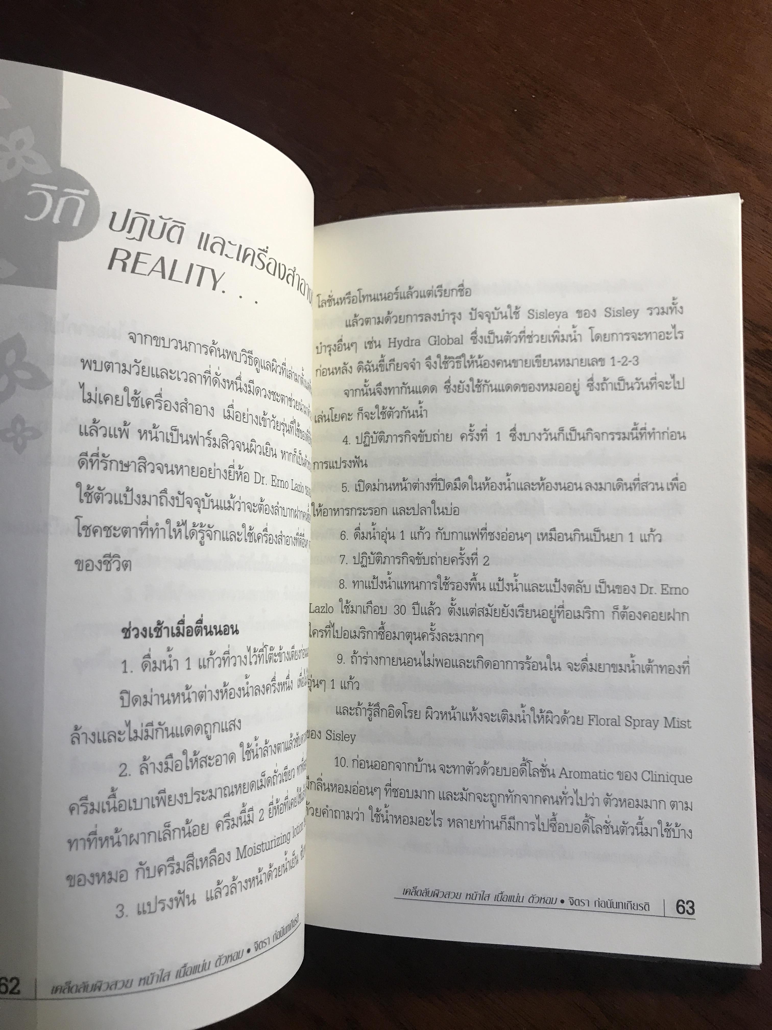 คัมภีร์ ผิวสวย หน้าใส เนื้อแน่น ตัวหอม + Reality ที่ทำได้จริง ผู้เขียน: จิตรา ก่อนันทเกียรติ สำนักพิมพ์: จิตรา ➡️ FTN1