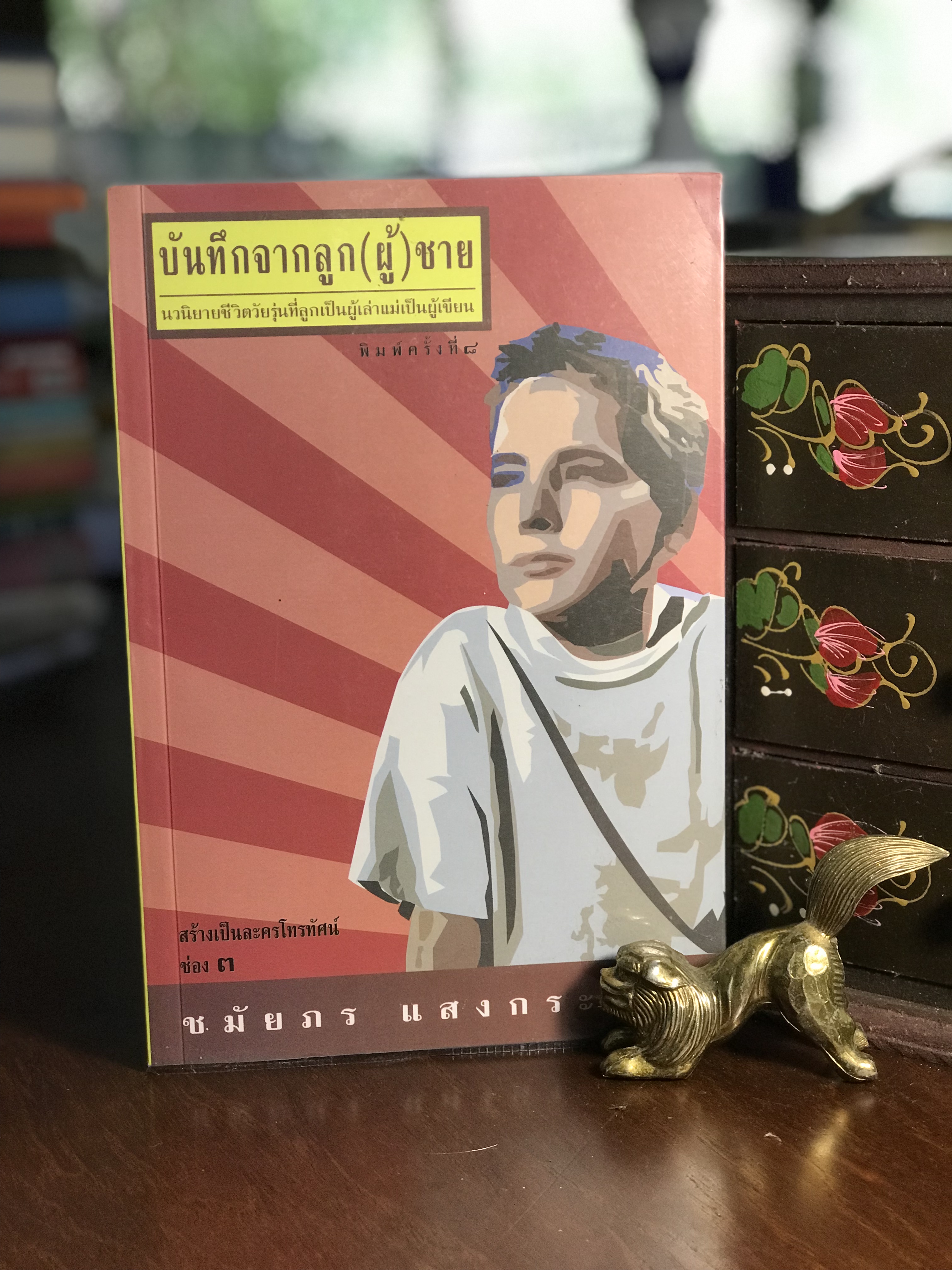 บันทึกจากลูก (ผู้) ชาย ผู้เขียน ชมัยภร แสงกระจ่าง สำนักพิมพ์คมบาง -RTT2-