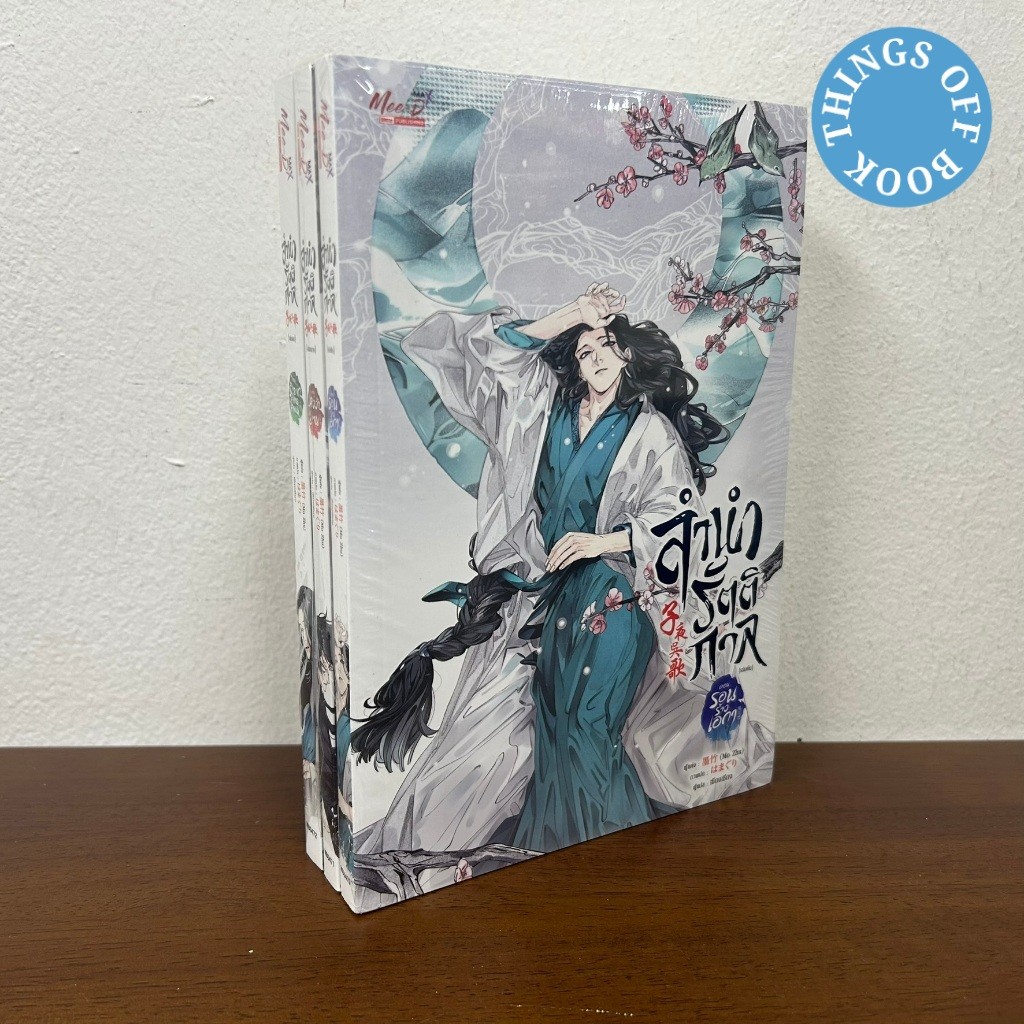 [YAOI] ชุด ลำนำรัตติกาล เล่ม 1-3 จบ ... Mo Zhu (มือหนึ่งซีล) นิยายวาย มีดี