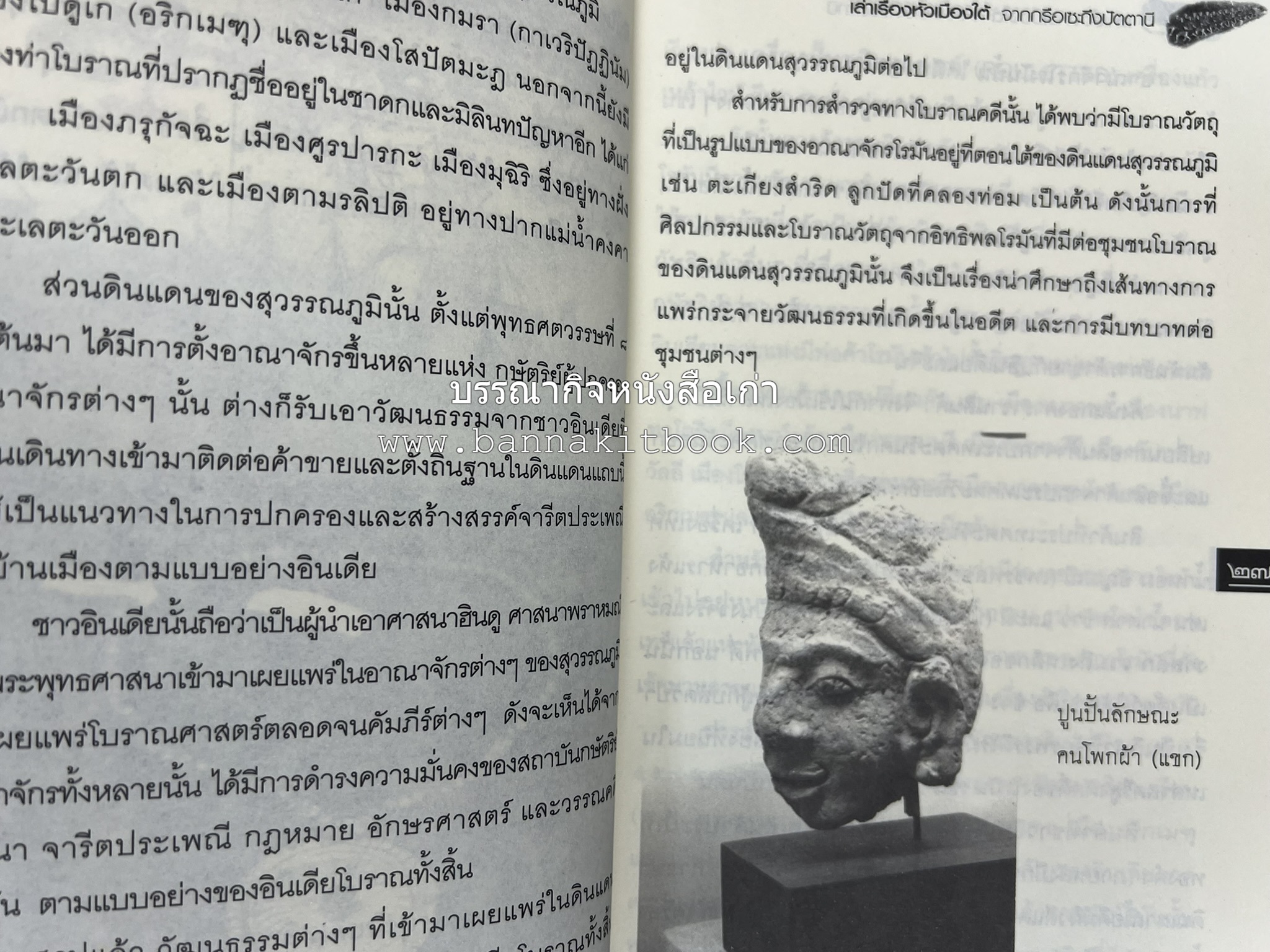 เล่าเรื่องหัวเมืองใต้ จากกรือเซะถึงปัตตานี โดย : พลาดิศัย สิทธิธัญกิจ.