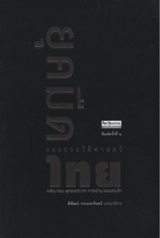 ยุคมืดของประวัติศาสตร์ไทย