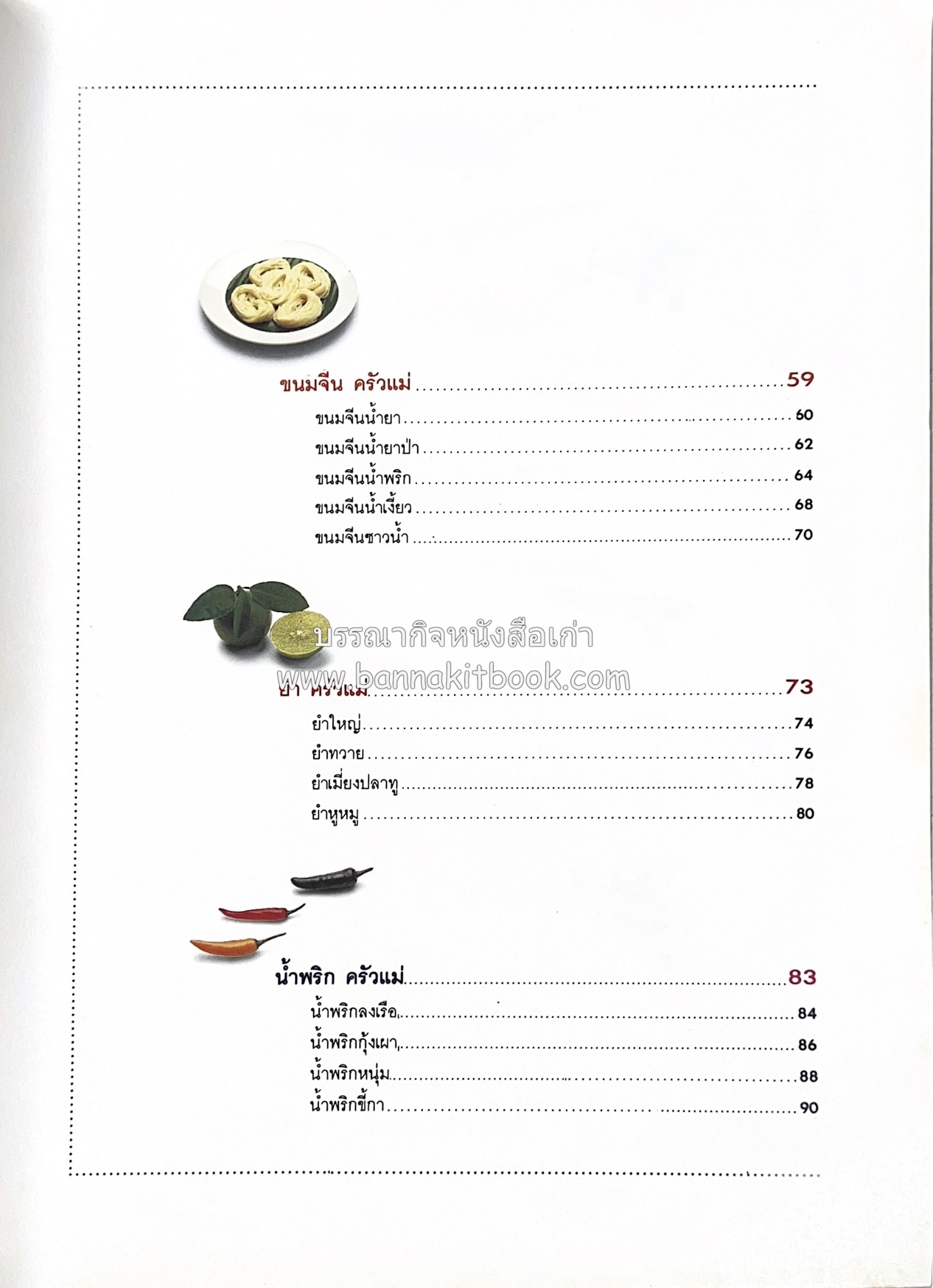 ครัวแม่ หนังสืออนุสรณ์ในงานพระราชทานเพลิงศพ ‘ดร.วินิจ - คุณหญิงพรรณี วินิจนัยภาค’.