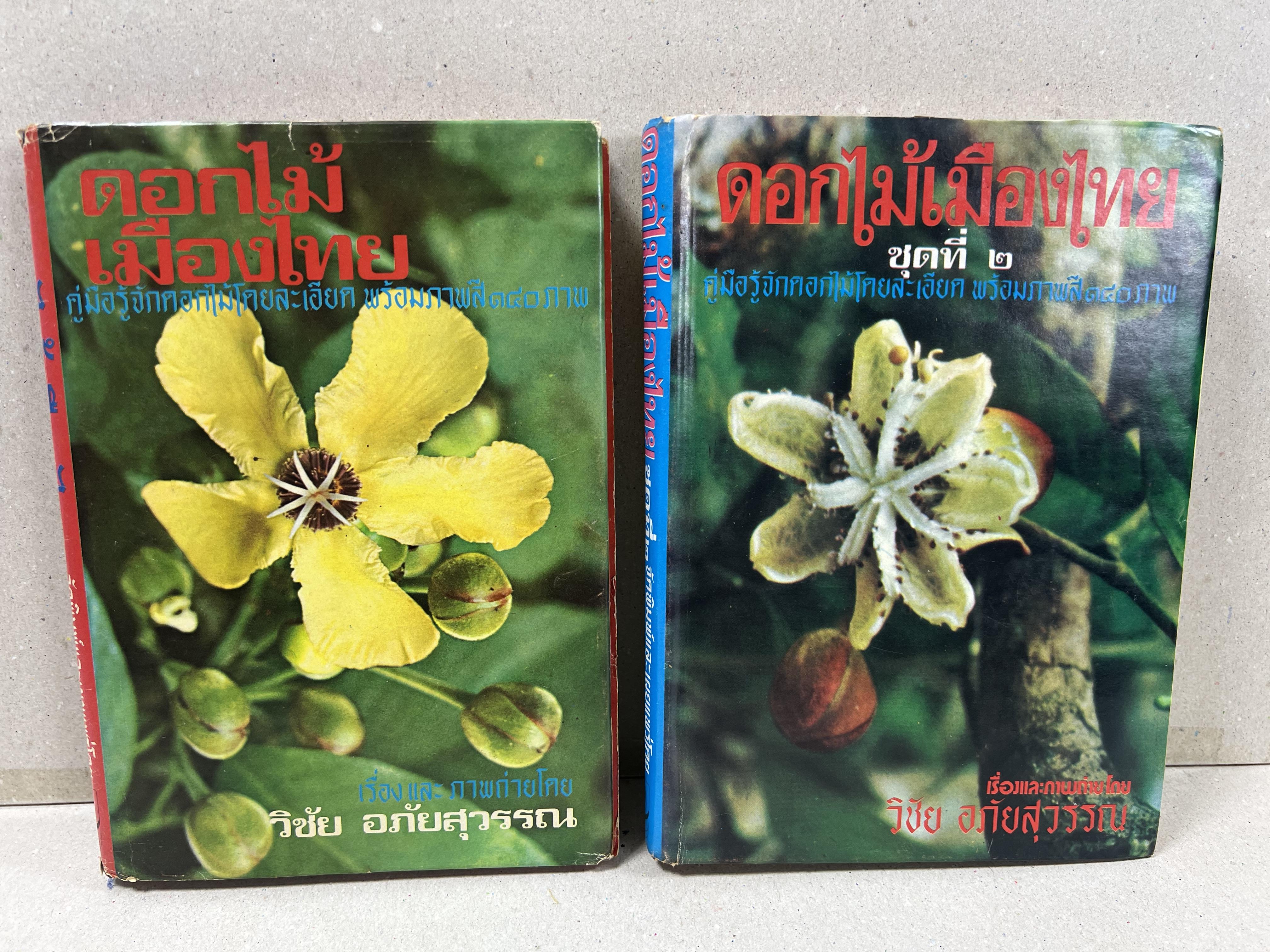 ดอกไม้เมืองไทย ชุดที่ 1-2 : คู่มือรู้จักดอกไม้โดยละเอียด พร้อมภาพสี 140 ภาพ โดย : วิชัย อภัยสุวรรณ (2 เล่มชุด).