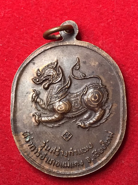 เหรียญครูบาธรรมชัย วัดทุ่งหลวง หลังสิงห์ ปี20 รุ่นสร้างกำแพง ที่ว่าการอำเภอแมแตง จ.เชียงใหม่