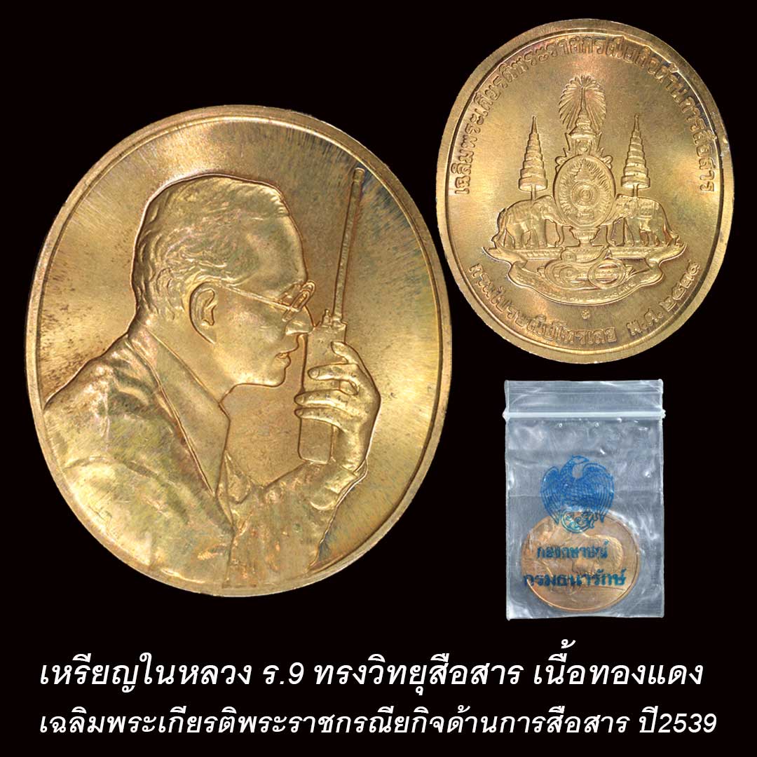 เหรียญในหลวง ร.9 ทรงวิทยุ เฉลิมพระเกียรติพระราชกรณียกิจด้านการสื่อสาร ปี2539