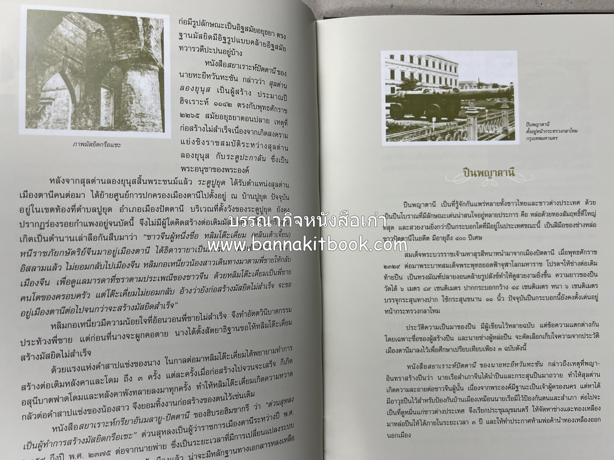 มรดกเมืองตานี รวมบทความประวัติศาสตร์ สังคม วัฒนธรรม คติความเชื่อ ประเพณีของชาวไทยมุสลิม หนังสืออนุสรณ์นายเจริญ สุวรรณมงคล.