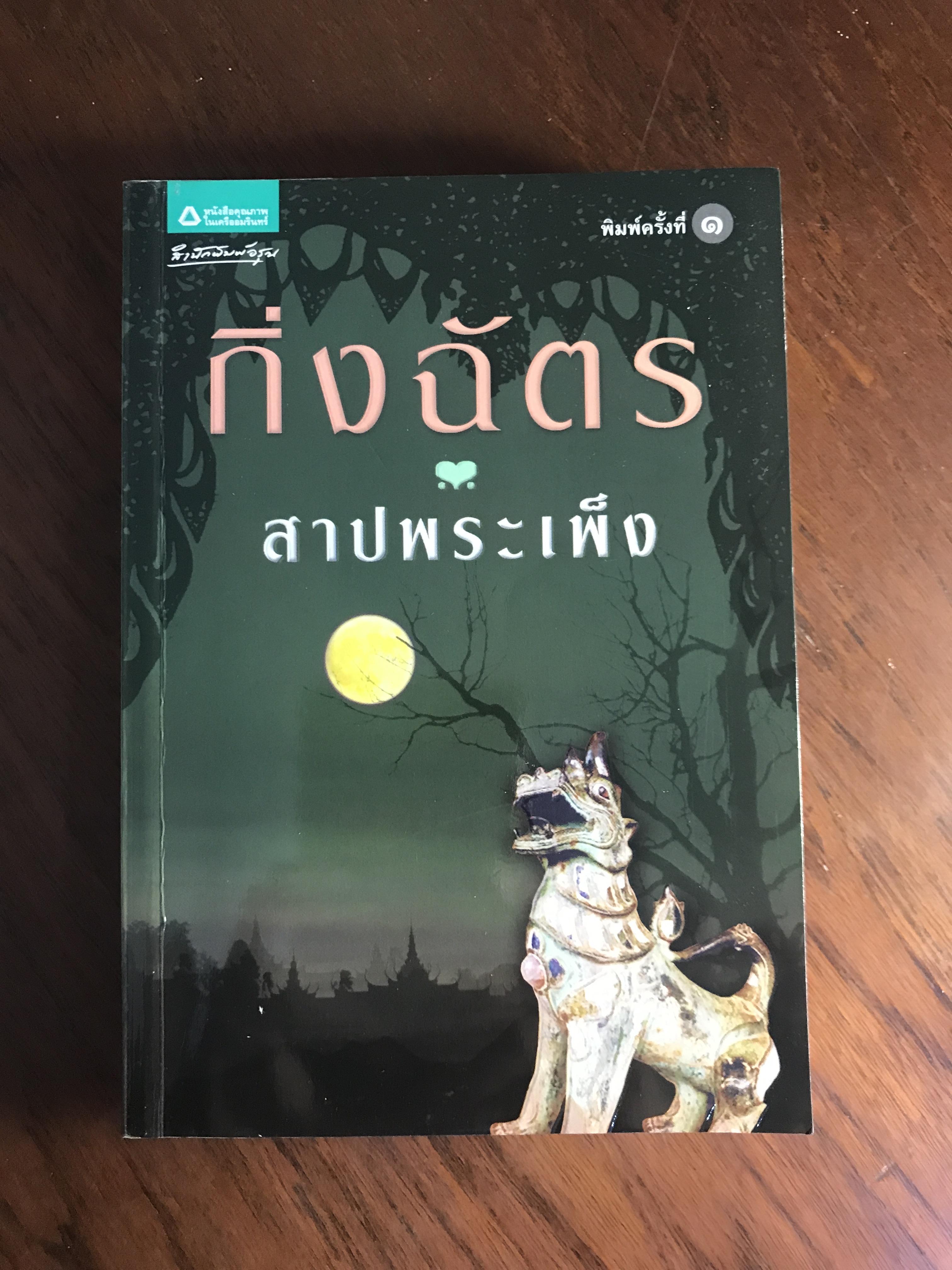 สาปพระเพ็ง ผู้เขียน กิ่งฉัตร สำนักพิมพ์อรุณ