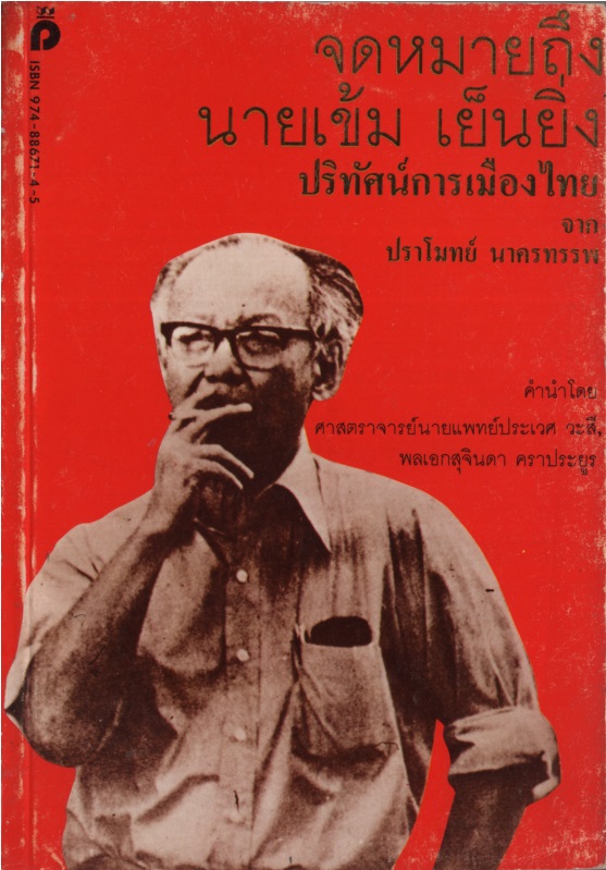 จดหมายถึง นายเข้ม เย็นยิ่ง : ปริทัศน์การเมืองไทยจาก ปราโมทย์ นาคทรรพ