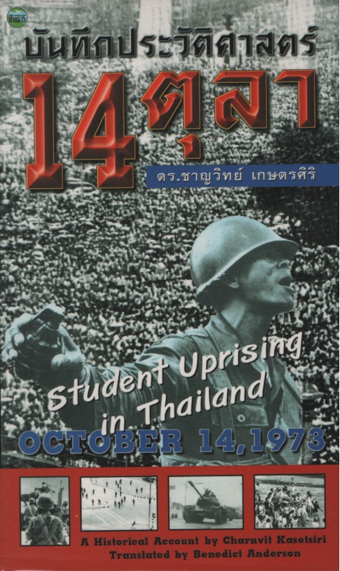 บันทึกประวัติศาสตร์ 14 ตุลา 2516