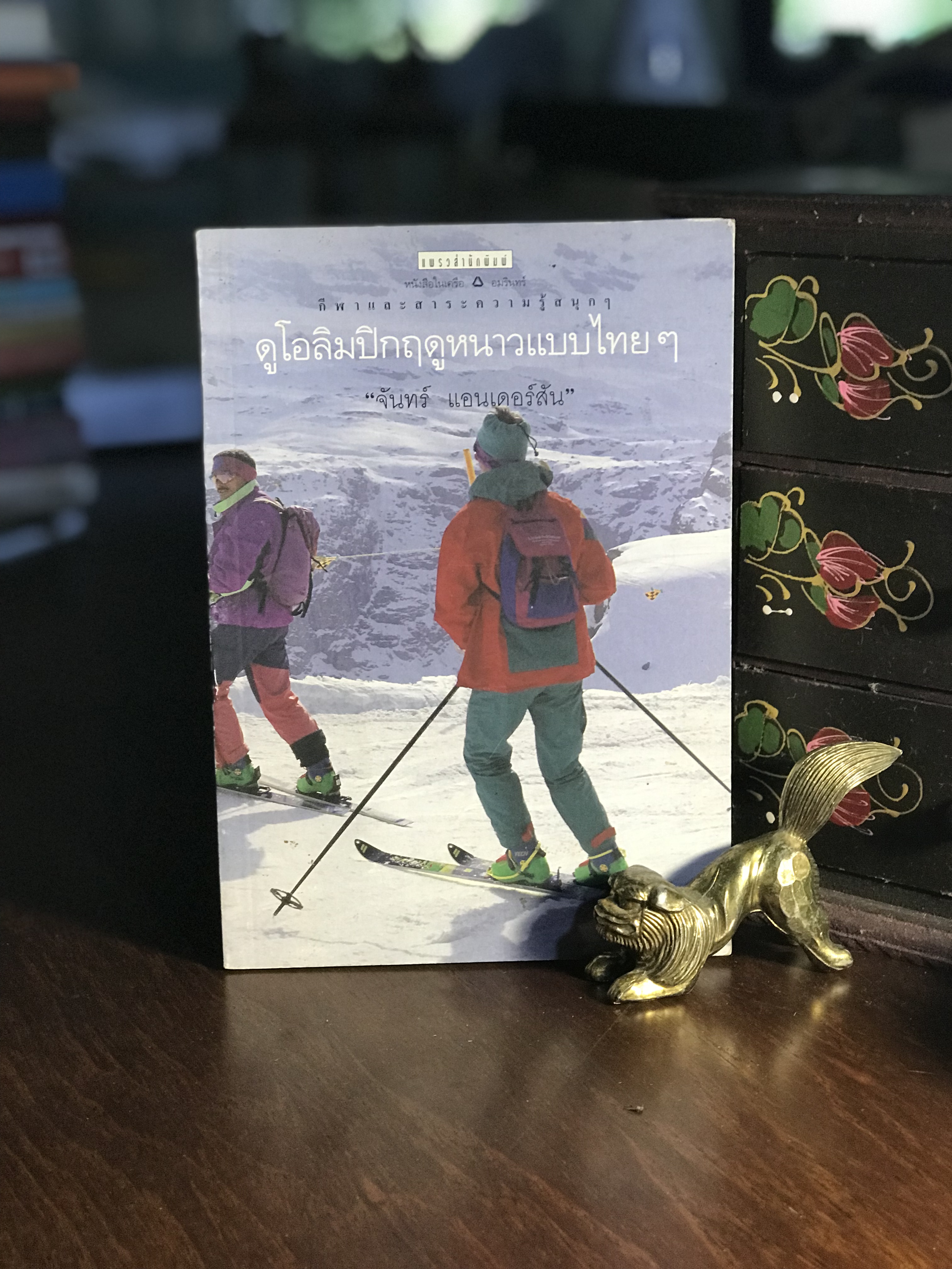 ดูโอลิมปิกฤดูหนาวแบบไทยๆ ผู้เขียน จันทร์ แอนเดอร์สัน แพรวสำนักพิมพ์ RTB2