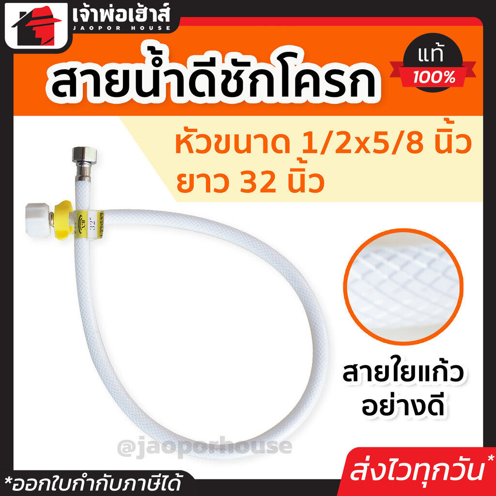 สายน้ำดี RX สายน้ำดีชักโครก ยาว 32 นิ้ว (1/2x5/8 นิ้ว) สายใยแก้ว สายท่อน้ำดี สายชักโครก สายน้ำดีชักโคก สายน้ำชักโครก