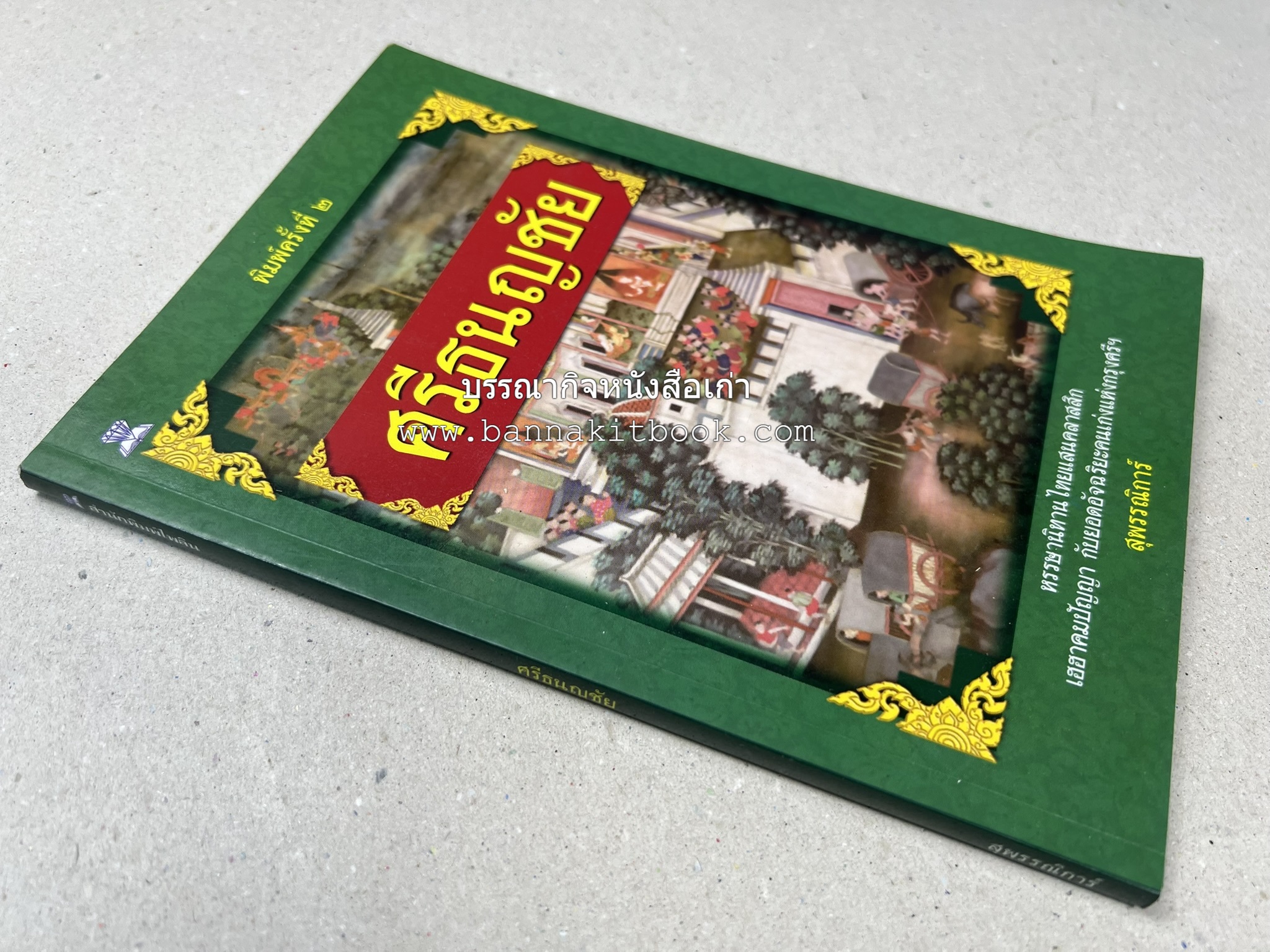 ศรีธนญชัย โดย : ‘สุพรรณิการ์’.