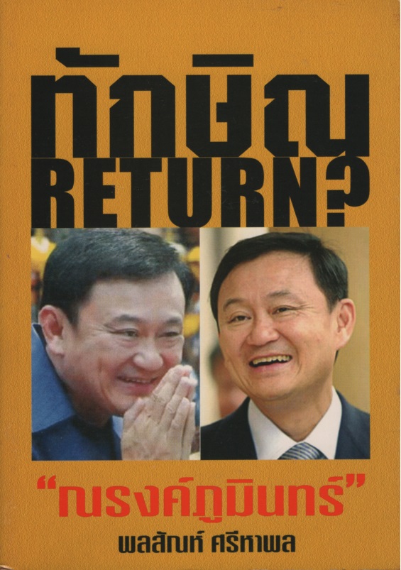 ทักษิณ RETURN?