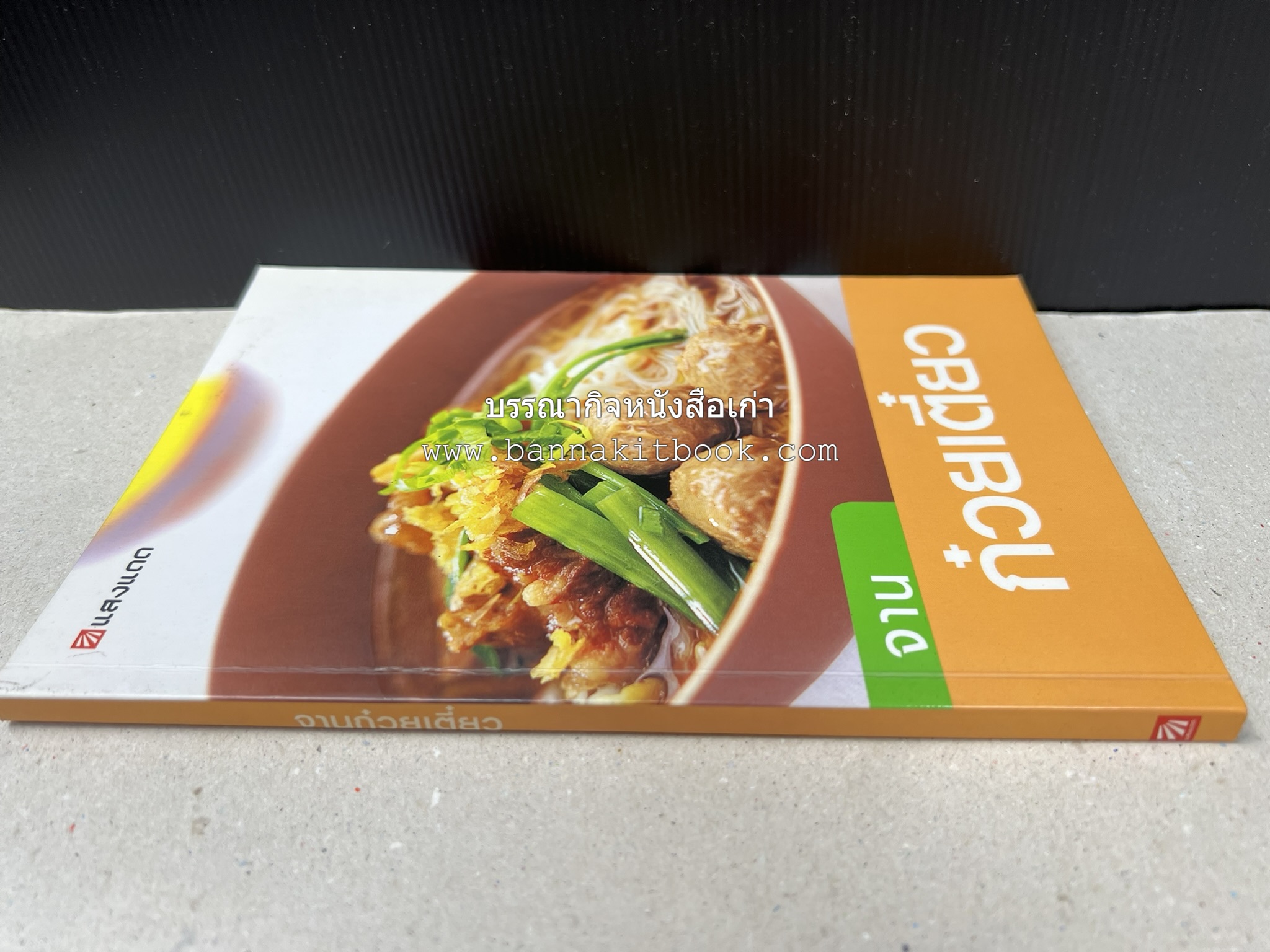 จานก๋วยเตี๋ยว โดย : ทวีทอง หงษ์วิวัฒน์ สำนักพิมพ์แสงแดด.