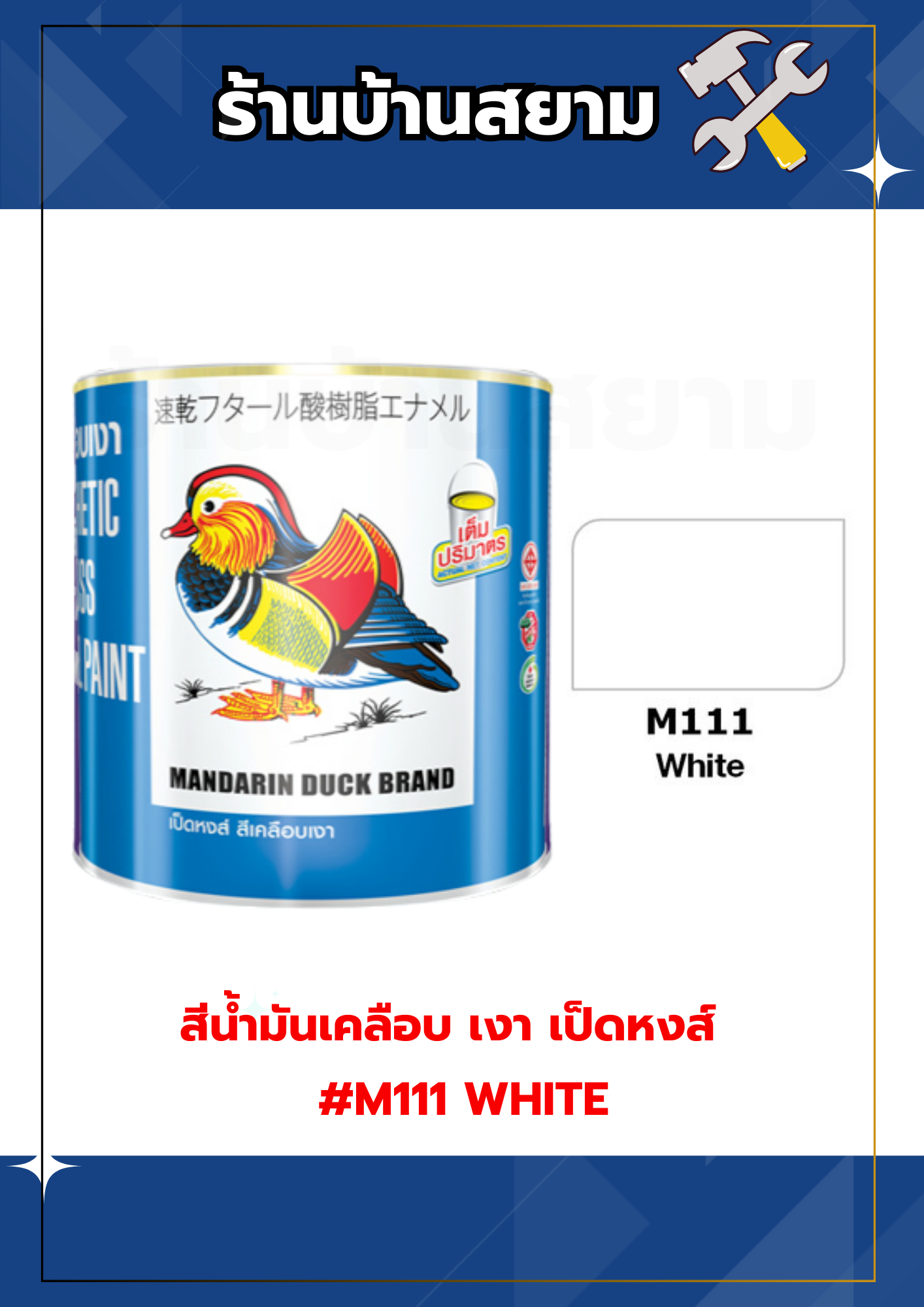 สีน้ำมันเคลือบ เงา เป็ดหงส์ #M111 WHITE 1 กล.