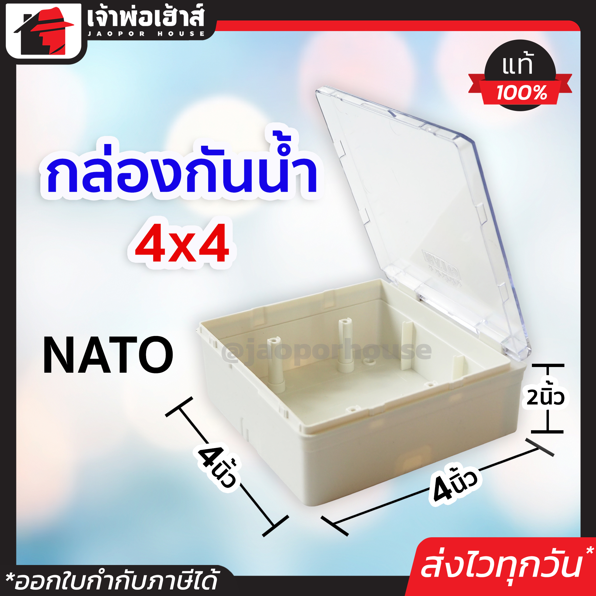NATO บล็อคลอยกันน้ำ ขนาด 4*4 ฝาใส วัสดุดี ทนร้อน แข็งแรง ไม่แตกหักง่าย กล่องกันน้ำ ตู้ไฟฟ้าในบ้าน กล่องไฟกันน้ำ