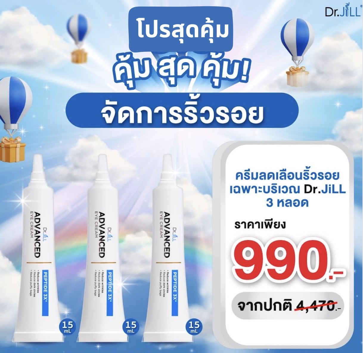 Advanced Eye Cream 3 หลอด