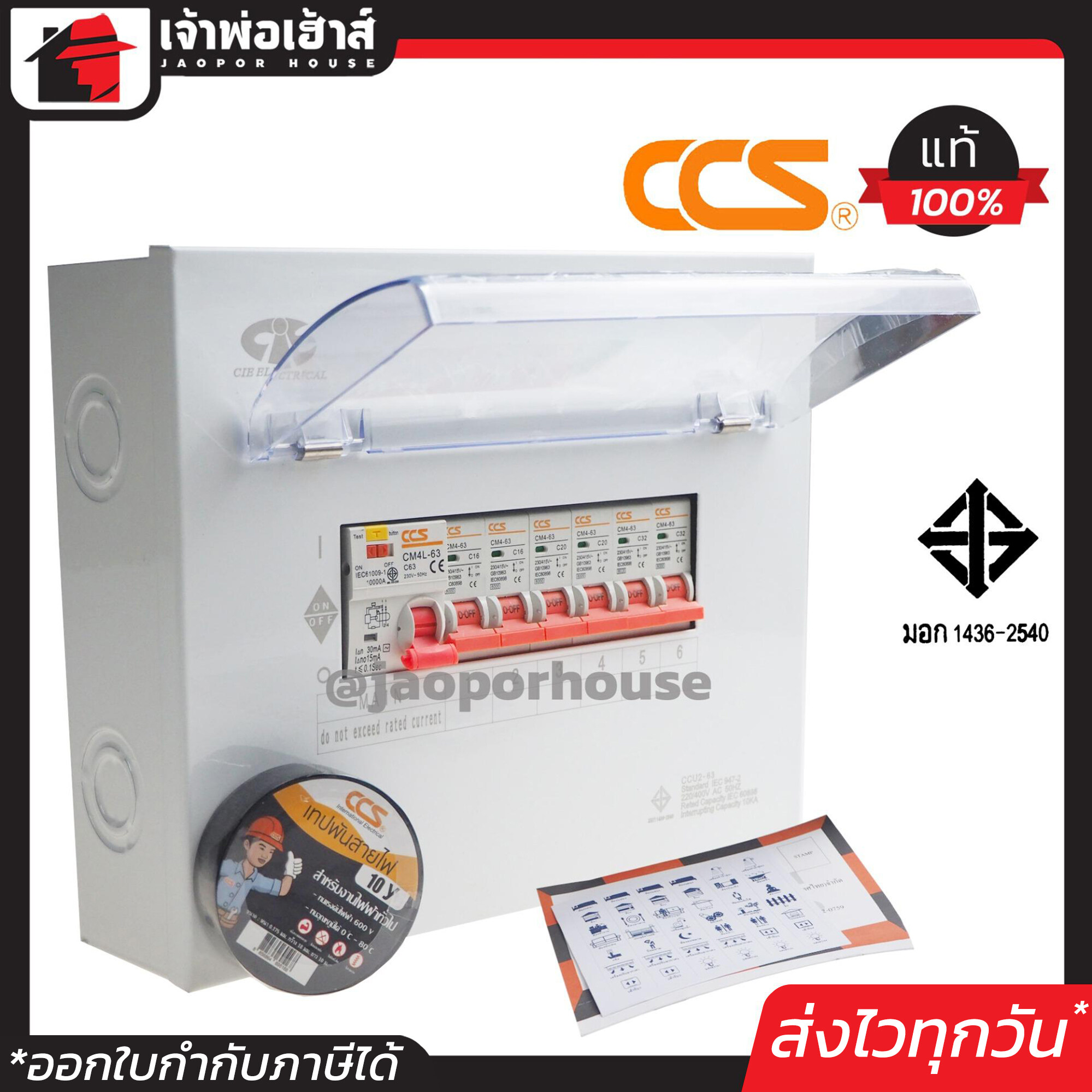 CCS ตู้คอนซูมเมอร์ ตู้ตัดไฟ มีกันดูด ป้องกันไฟรั่ว 2 สาย 6 ช่อง 63A รุ่น CCU2L-06+6 ได้มาตรฐานมอก. ความปลอดภัยสูง!! Consumer Units ตู้คอนซูเมอร์