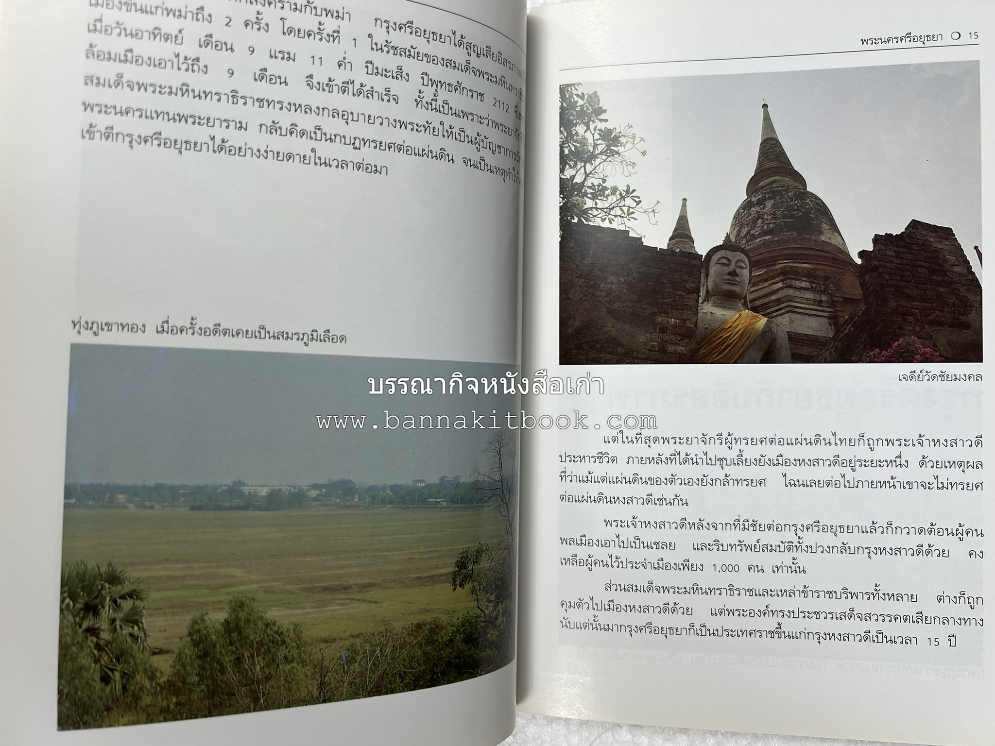 พระนครศรีอยุธยา สารคดีชุดถิ่นทองของไทย โดย : สมัย สุทธิธรรม.