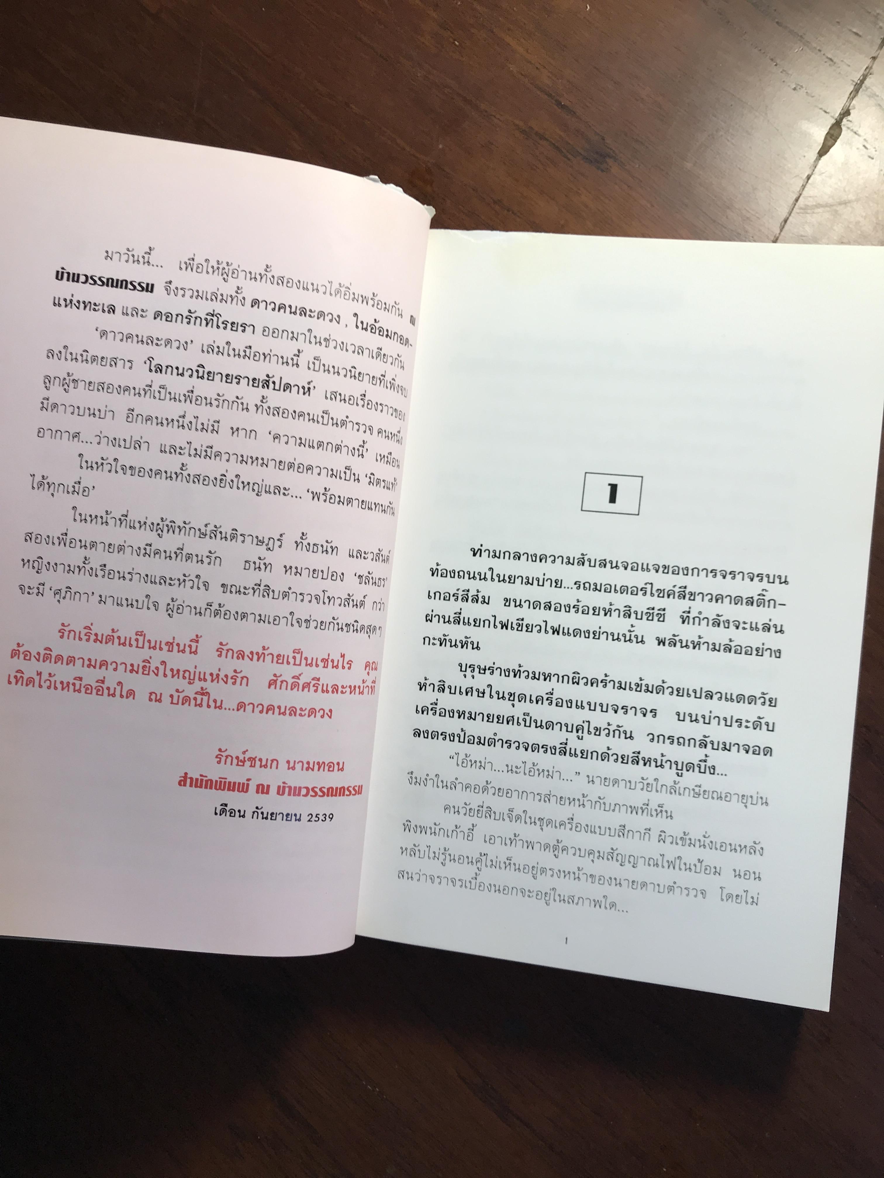 ดาวคนละดวง ผู้เขียน วิศวนาถ สำนักพิมพ์ ณ บ้านวรรณกรรม -CBN1-