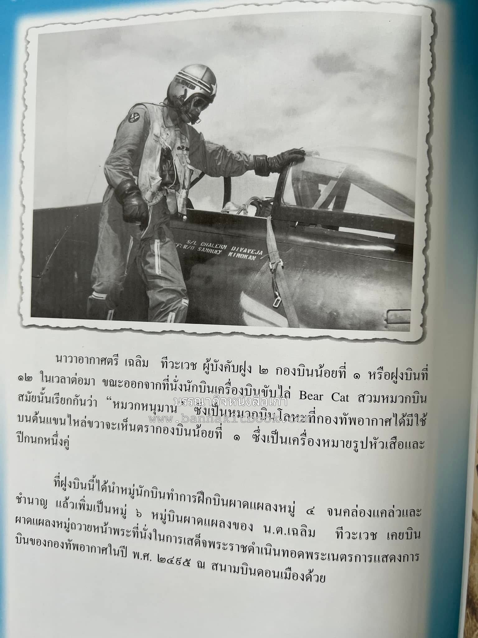 ‘หมู่ผาดแผลงหมู่แรกของ ทอ. ไทย’ หนังสืออนุสรณ์พลอากาศเอก เฉลิม ทีวะเวช หนึ่งในสี่หมู่บินผาดแผลงหมู่แรกของ ทอ.ไทย.