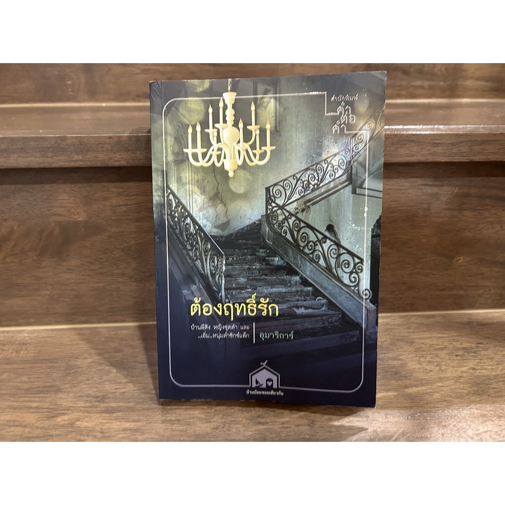 ต้องฤทธิ์รัก ... อุมาริการ์ (มือสอง) นิยายรัก โรแมนติก คำต่อคำ