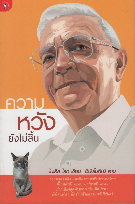 ความหวังยังไม่สิ้น : ไมเคิล ไรท มองโลก 4
