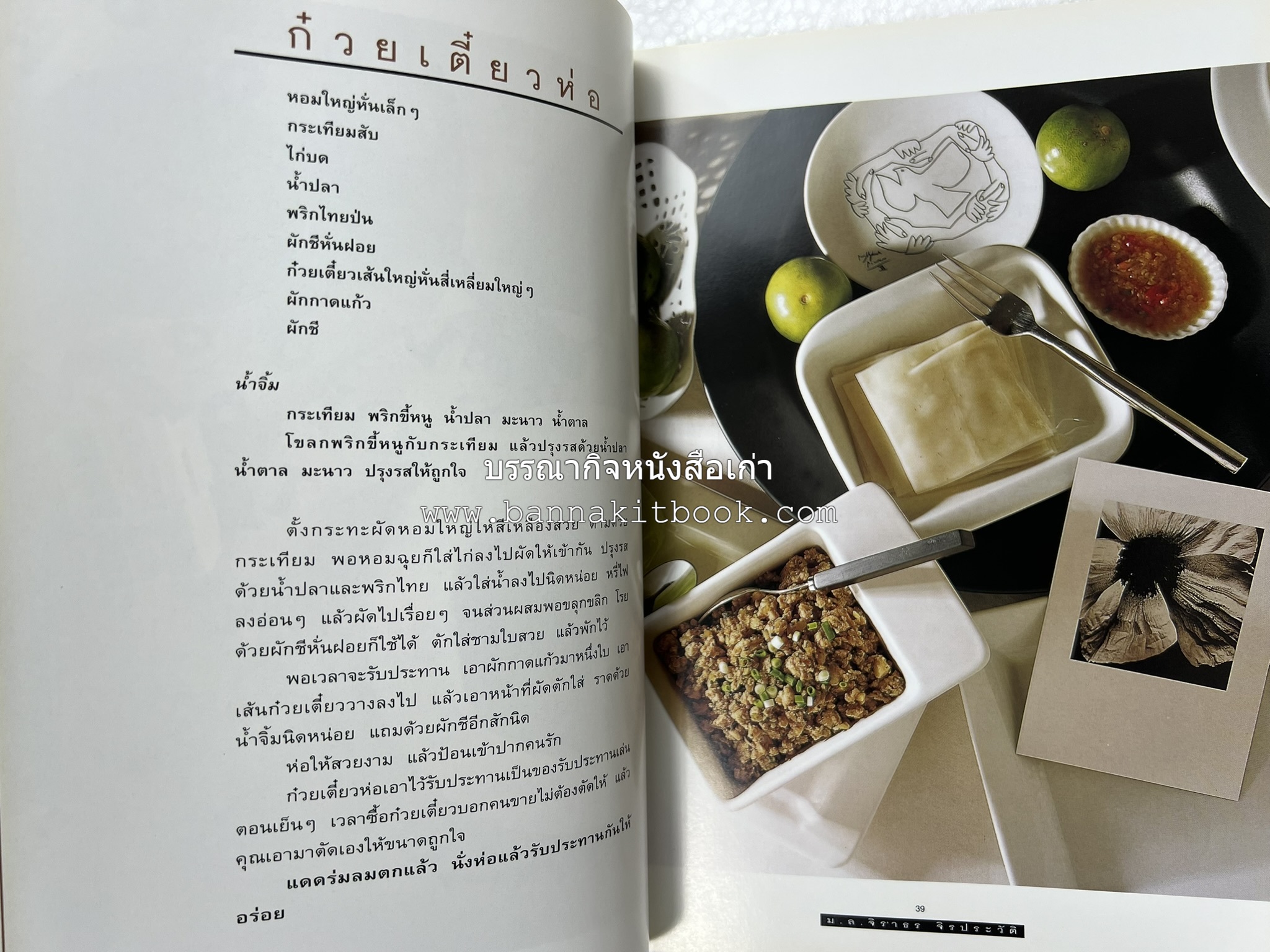 กินข้าว โดย : ม.ล.จิราธร จิรประวัติ.