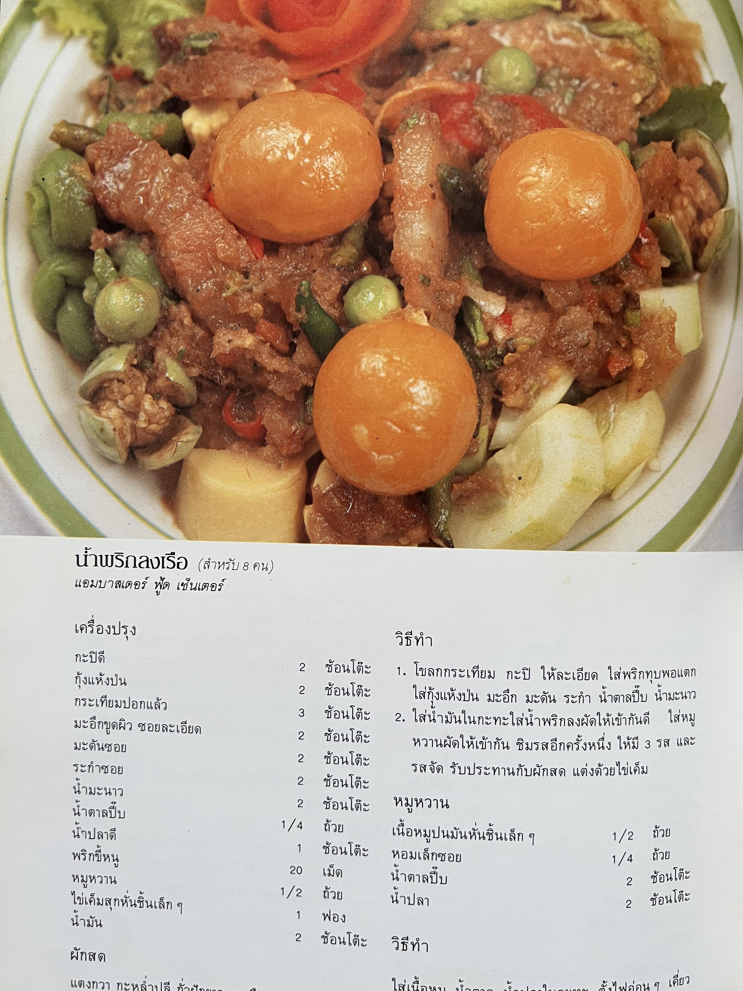 ตำราอาหารภัตตาคาร โดย : อาจารย์ศรีสมร คงพันธุ์ อาจารย์มณี สุวรรณผ่อง อาจารย์จันทร ทศานนท์.