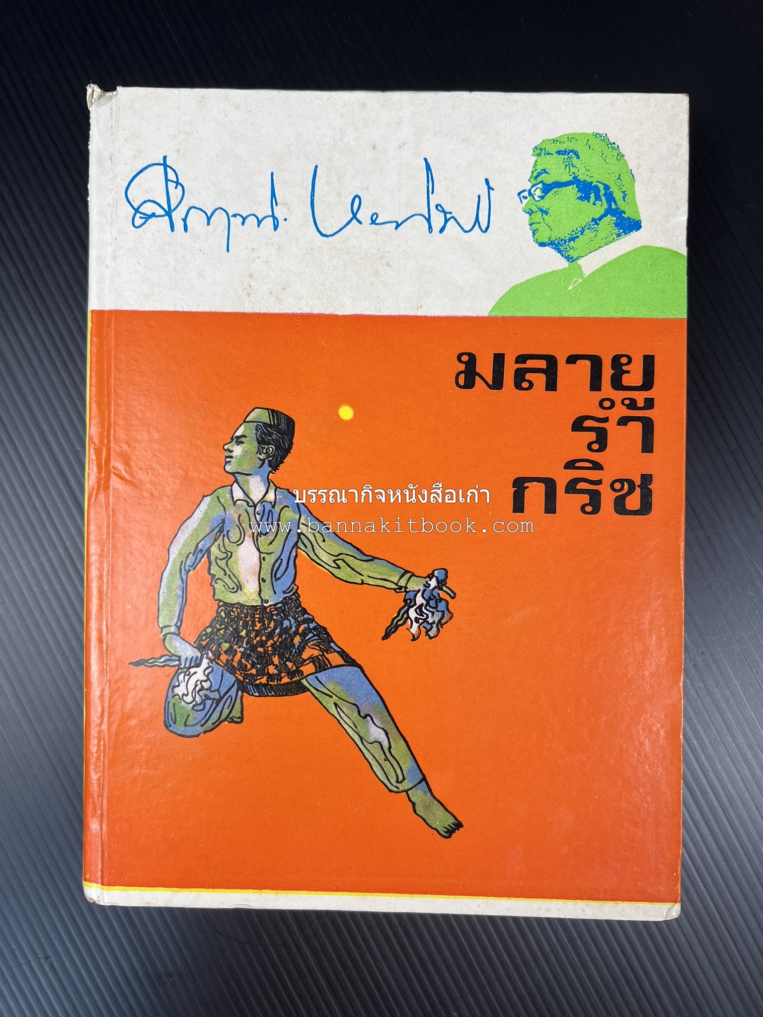 มลายูรำกริช (มาเลเซีย อินโดนีเซีย ฟิลิปปินส์ และสิงคโปร์) โดย : ม.ร.ว.คึกฤทธิ์ ปราโมช.