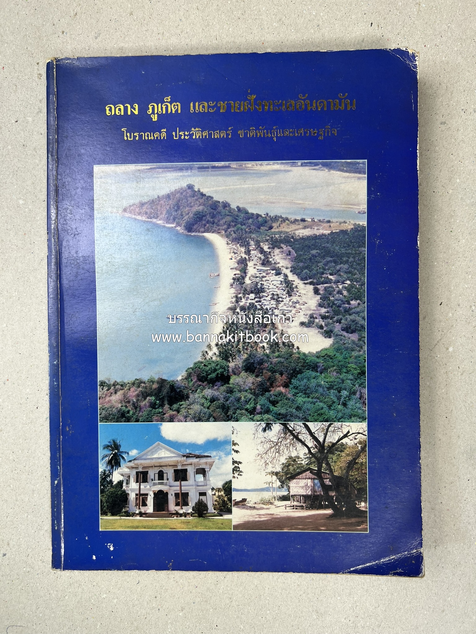 ถลาง ภูเก็ต และชายฝั่งทะเลอันดามัน : โบราณคดี ประวัติศาสตร์ ชาติพันธุ์และเศรษฐกิจ.