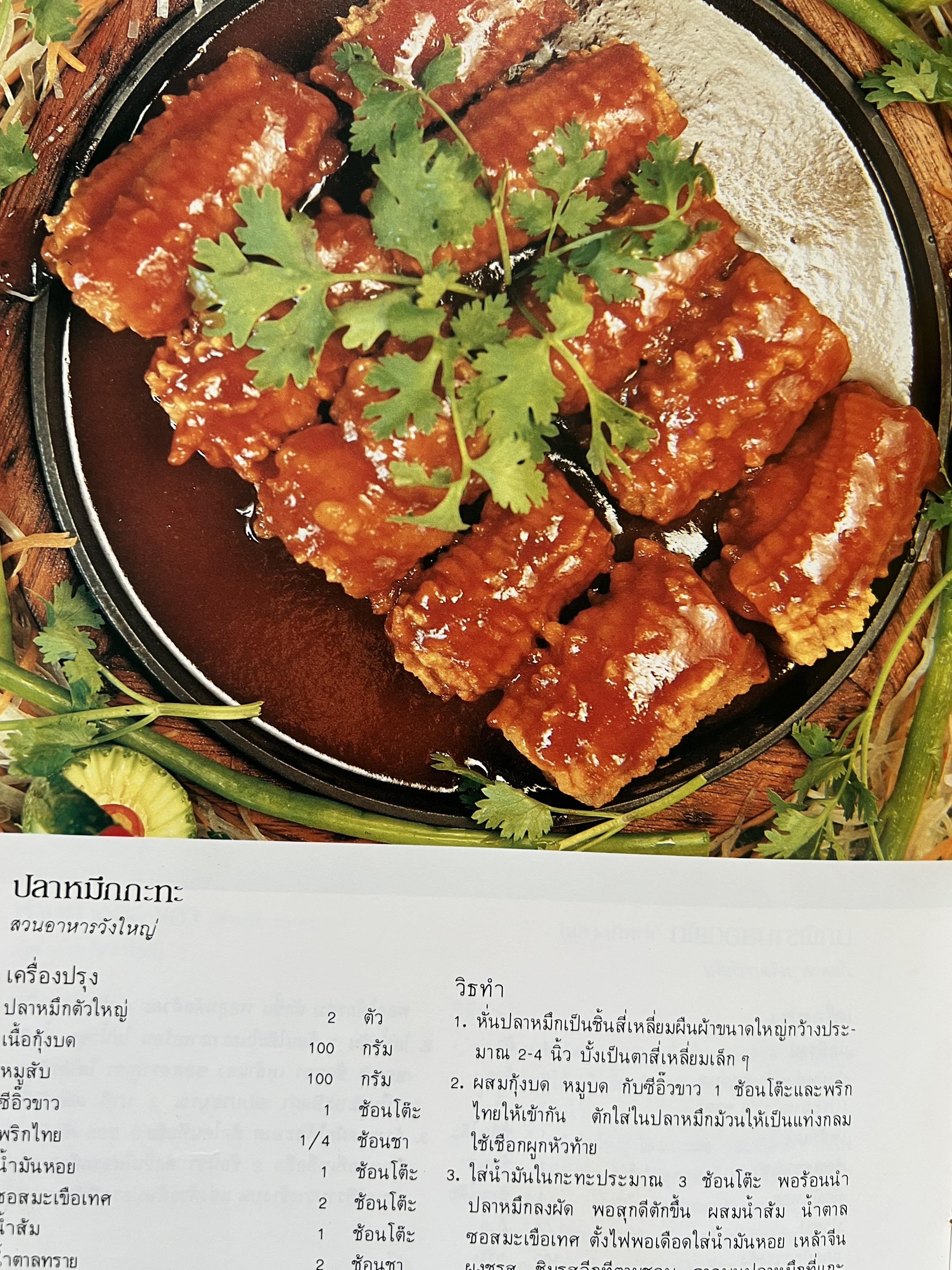 ตำราอาหารภัตตาคาร โดย : อาจารย์ศรีสมร คงพันธุ์ อาจารย์มณี สุวรรณผ่อง อาจารย์จันทร ทศานนท์.