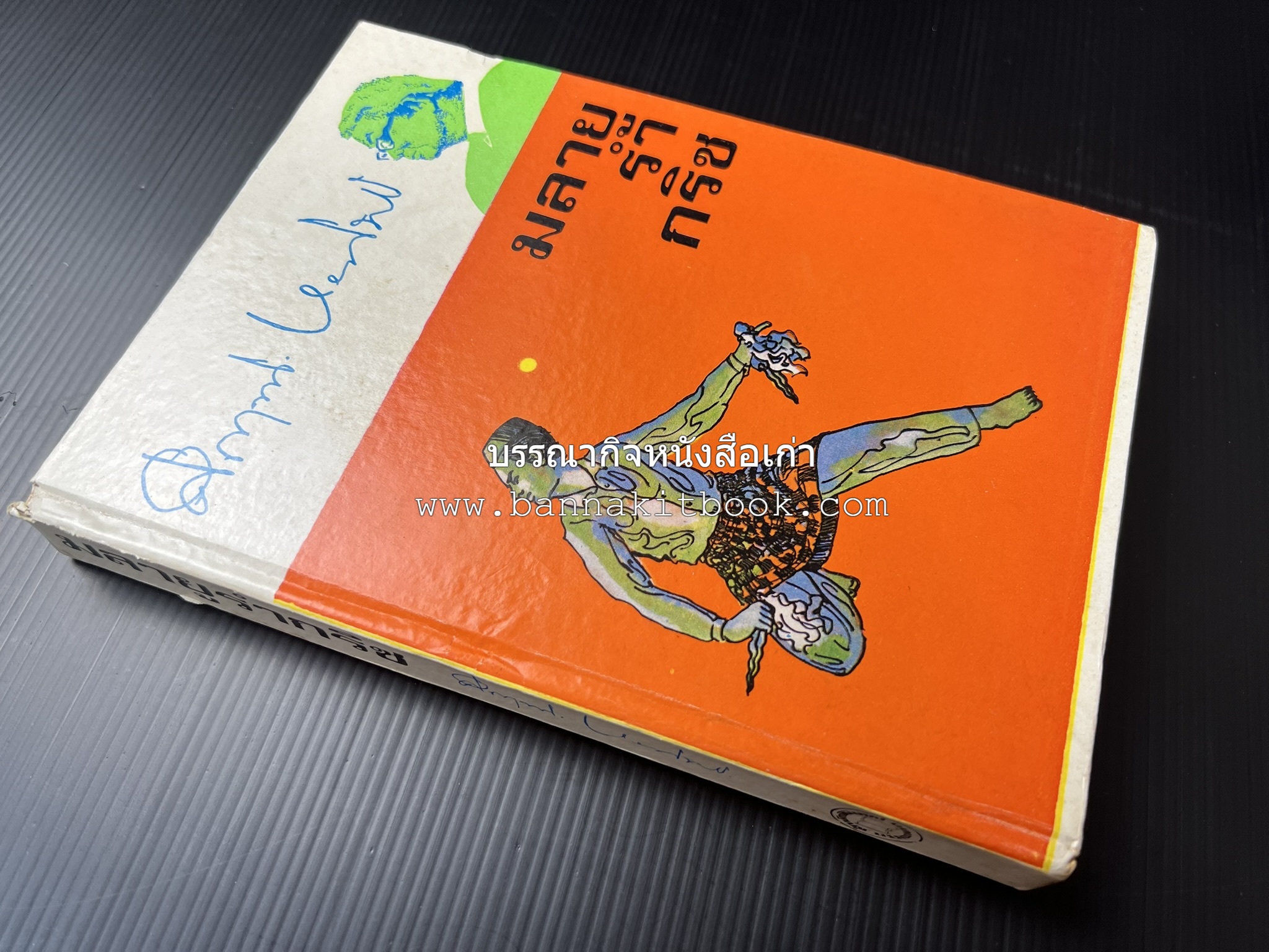 มลายูรำกริช (มาเลเซีย อินโดนีเซีย ฟิลิปปินส์ และสิงคโปร์) โดย : ม.ร.ว.คึกฤทธิ์ ปราโมช.