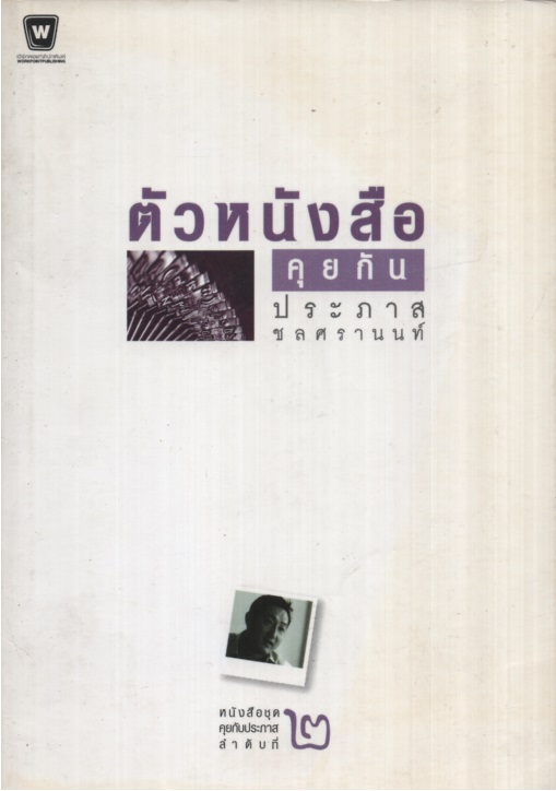 ตัวหนังสือคุยกัน 2