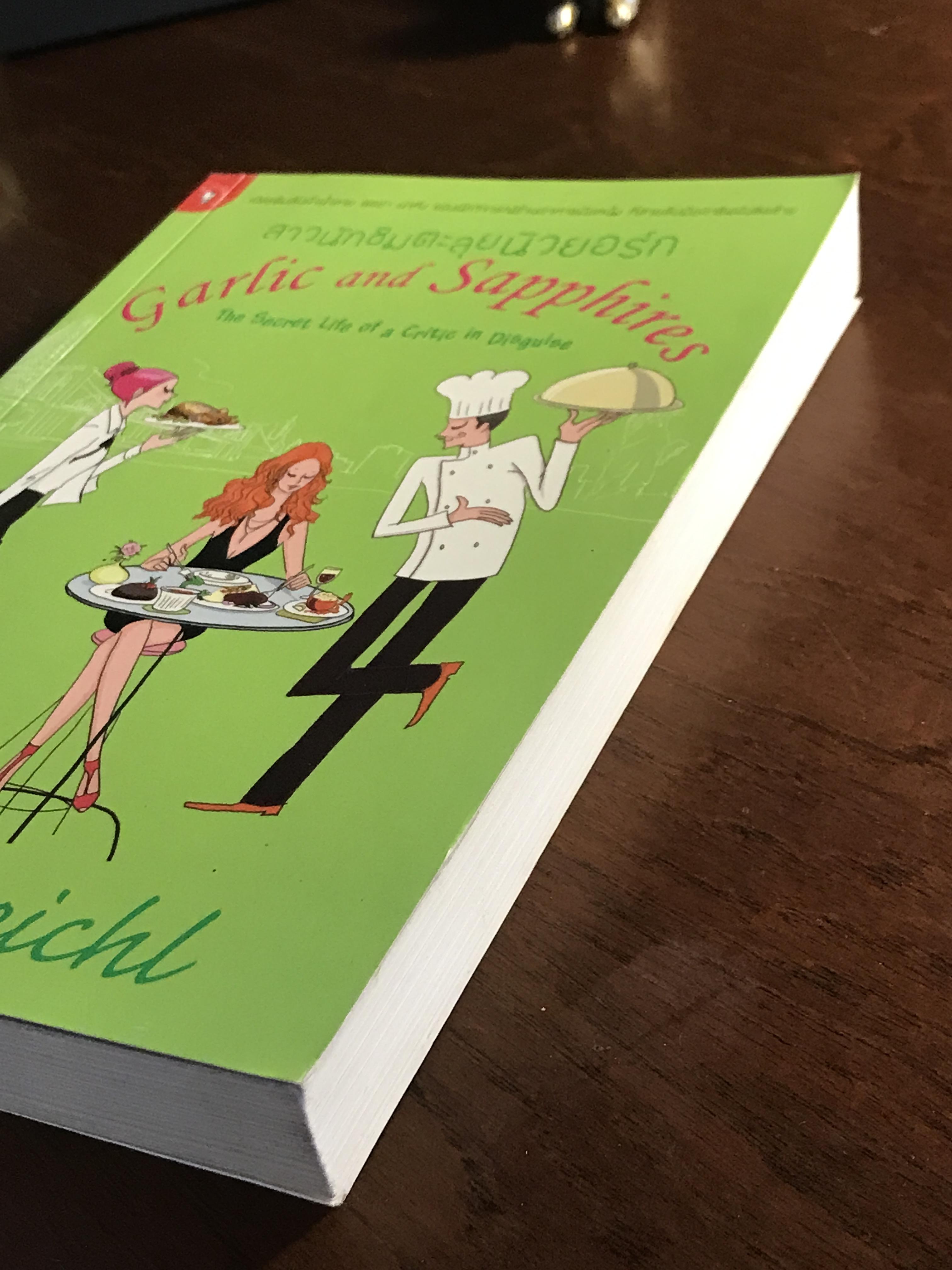 สาวนักชิมตะลุยนิวยอร์ก (Garlic and Sapphires) ผู้เขียน: Ruth Reichl ผู้แปล: ภัทรา หงษ์พร้อมญาติ ➡️H15