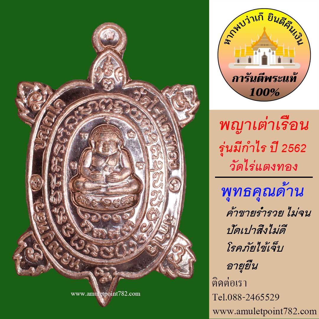 เหรียญพญาเต่าเรือน วัดไร่แตงทอง รุ่นมีกำไร ปี 2562 เนื้อทองแดงขัดเงา