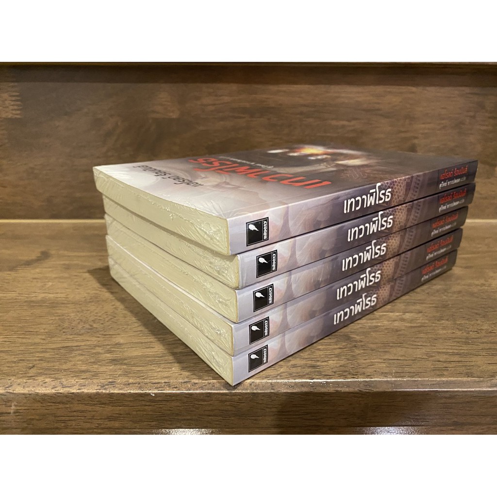 เทวาพิโรธ ... ผู้เขียน Harold Robbins ผู้แปล สุวิทย์ ขาวปลอด หนังสือมือหนึ่งซีล นิยาย วรรณกรรมแปล