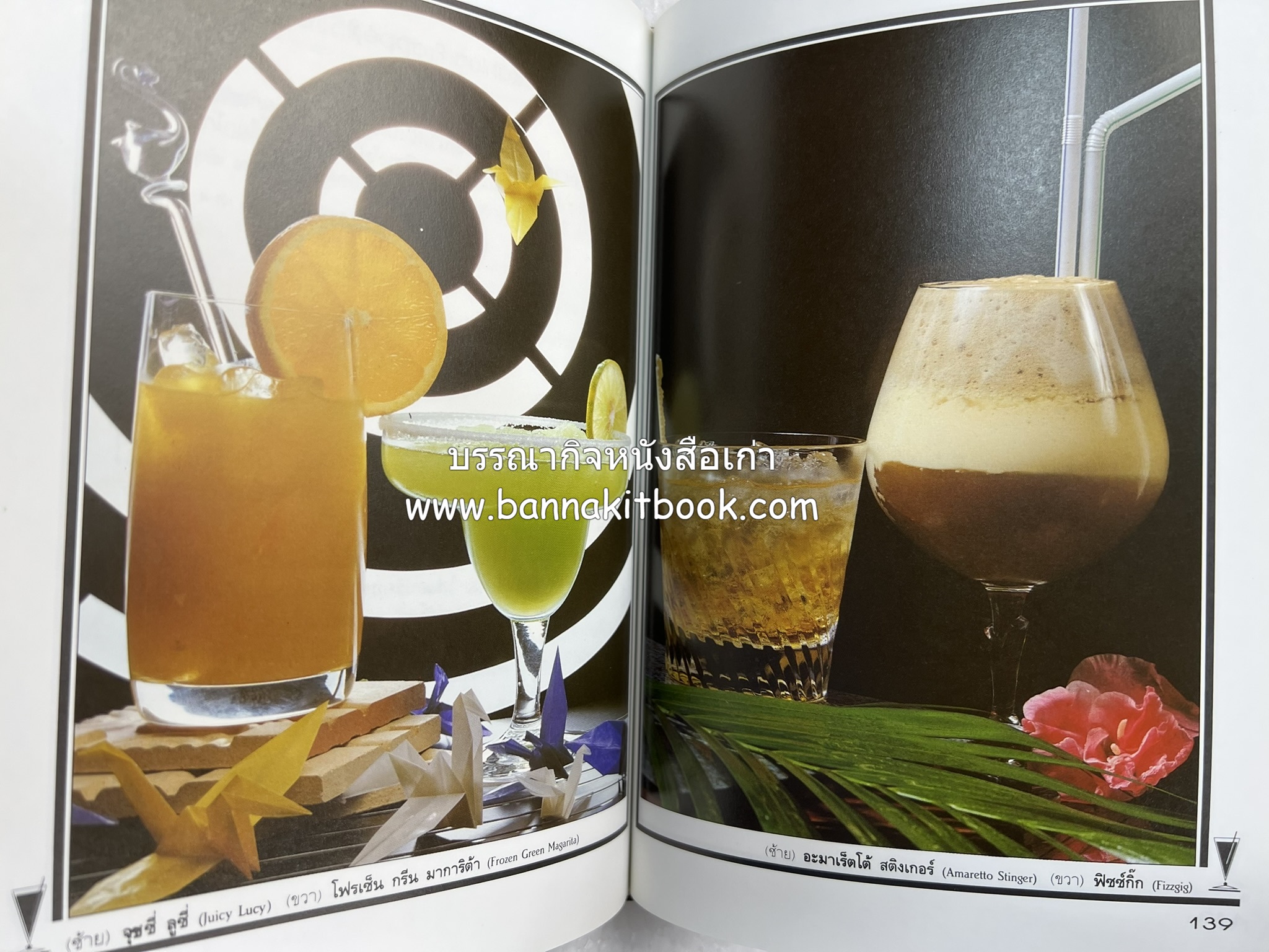 ค็อกเทล 1 และ ค็อกเทล 2 หนังสือชุดเครื่องดื่มผสม โดย : สมสุข ตั้งเจริญ (2 เล่มชุด).