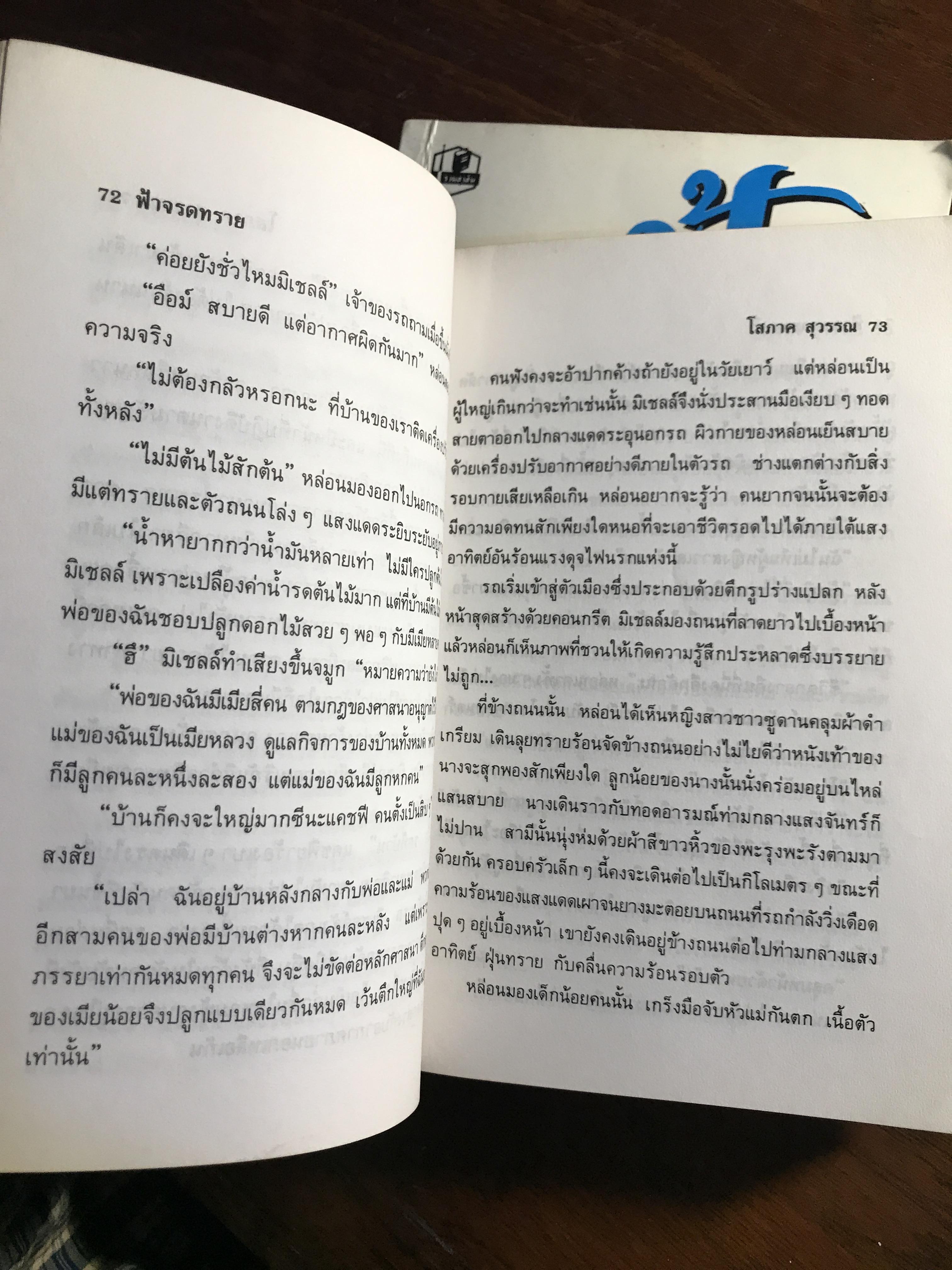 ฟ้าจรดทราย ผู้เขียน: โสภาค สุวรรณ สำนักพิมพ์: รวมสาส์น ➡️H17