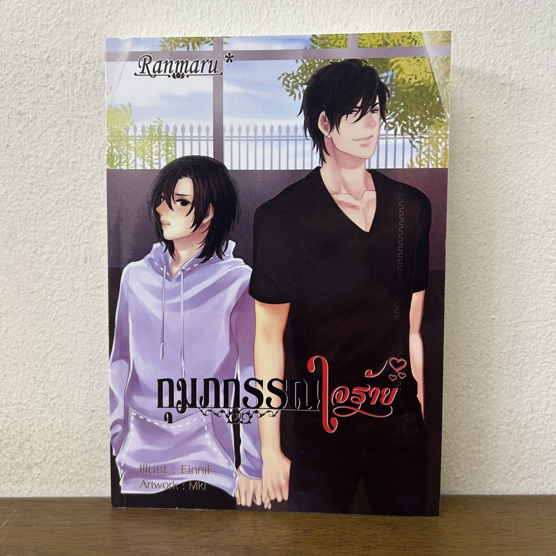 [YAOI] กุมภกรรณใจร้าย ... Ranmaru* (มือสอง) นิยายวาย