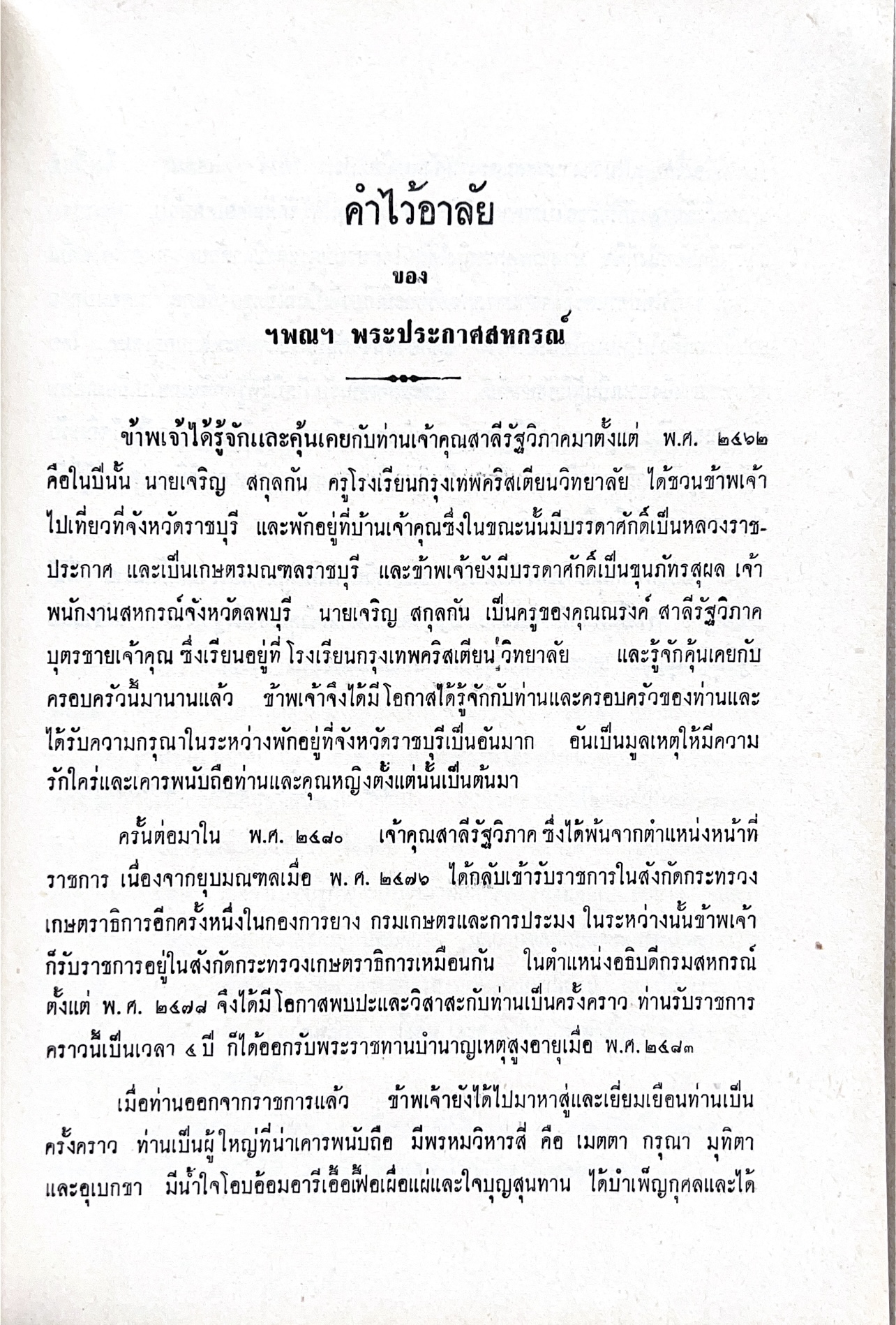 หนังสืออนุสรณ์พระยาสาลีรัฐวิภาค ผู้บริจาคที่ดินสี่แยกสะพานควาย ปู่นายพีระพันธุ์ สาลีรัฐวิภาค.